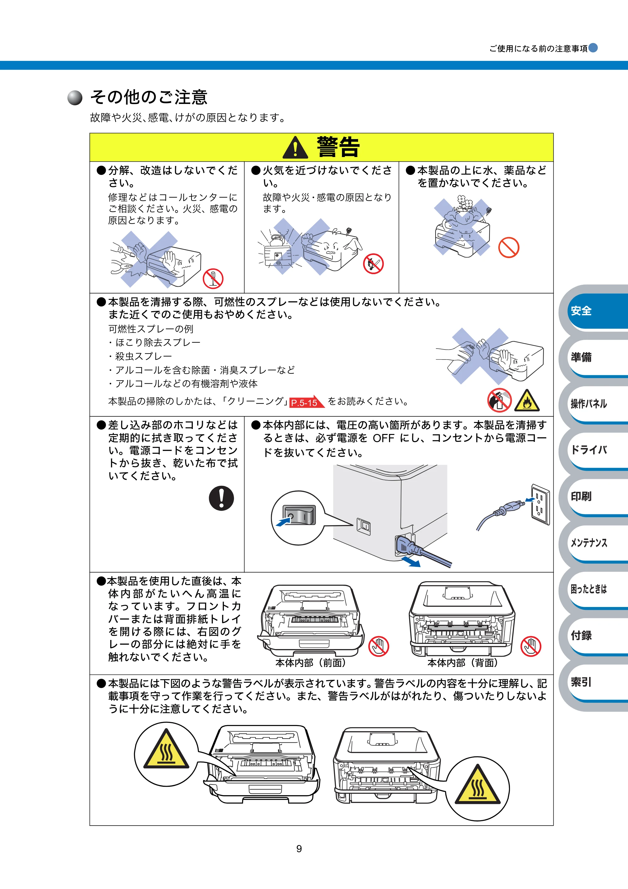 ブラザー HL-2140 / HL-2170W 取扱説明書（本体） — その他のご注意 — 原本ページ — 9ページ