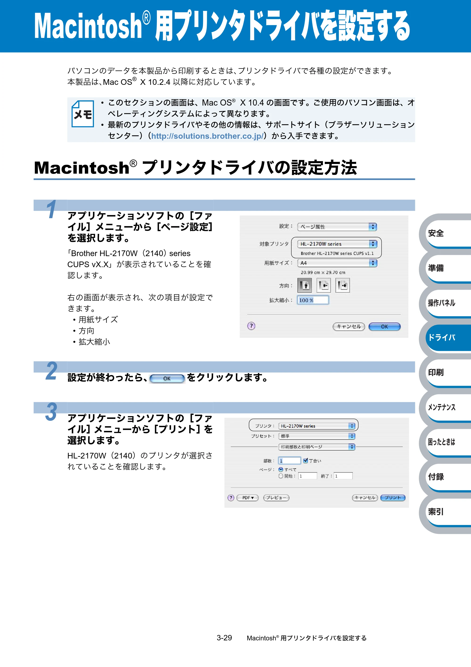 ブラザー HL-2140 / HL-2170W 取扱説明書（本体） — Macintosh®用プリンタドライバを設定する — 原本ページ — 69ページ