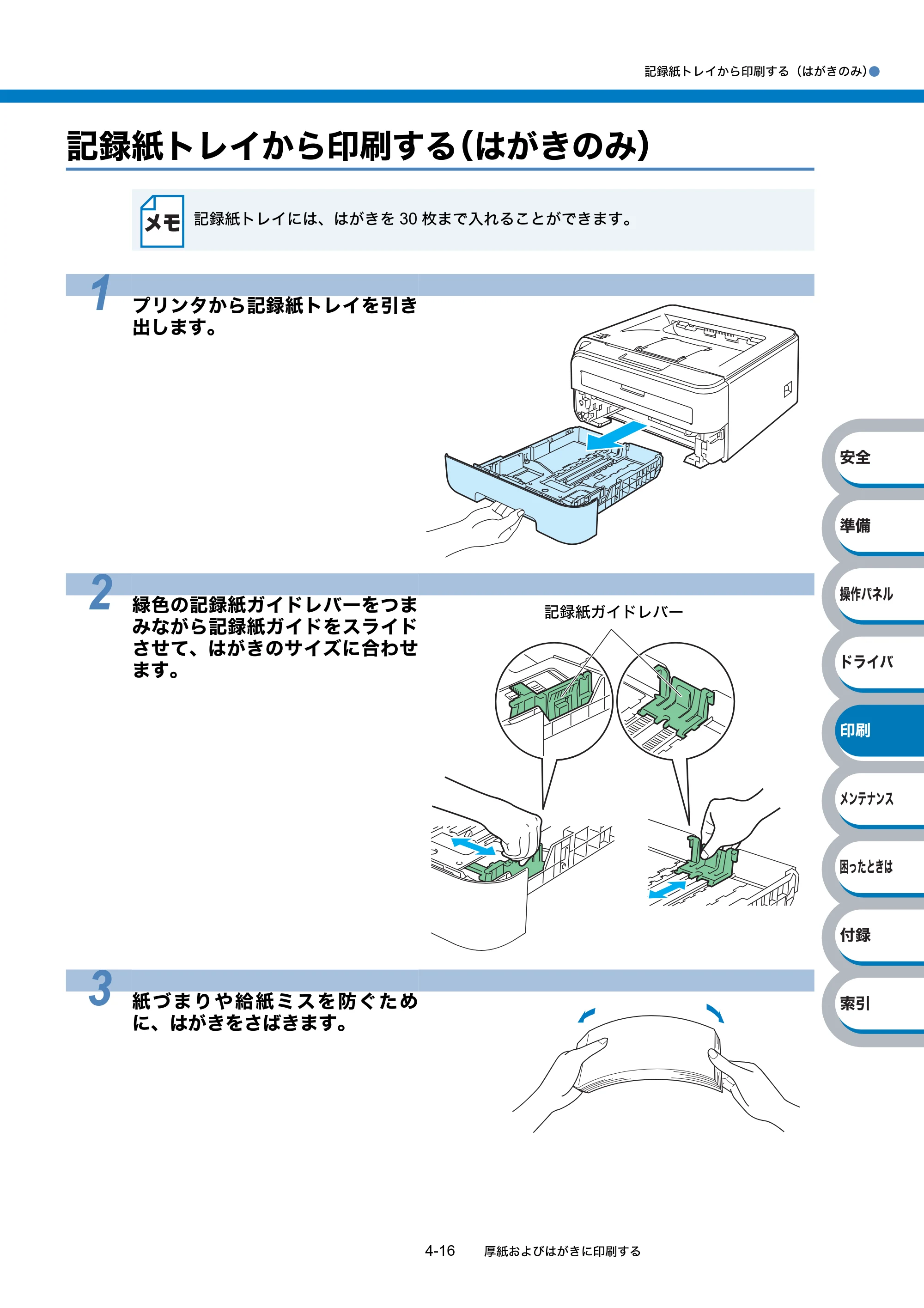 ブラザー HL-2140 / HL-2170W 取扱説明書（本体） — 記録紙トレイから印刷する（はがきのみ） — 原本ページ — 90ページ