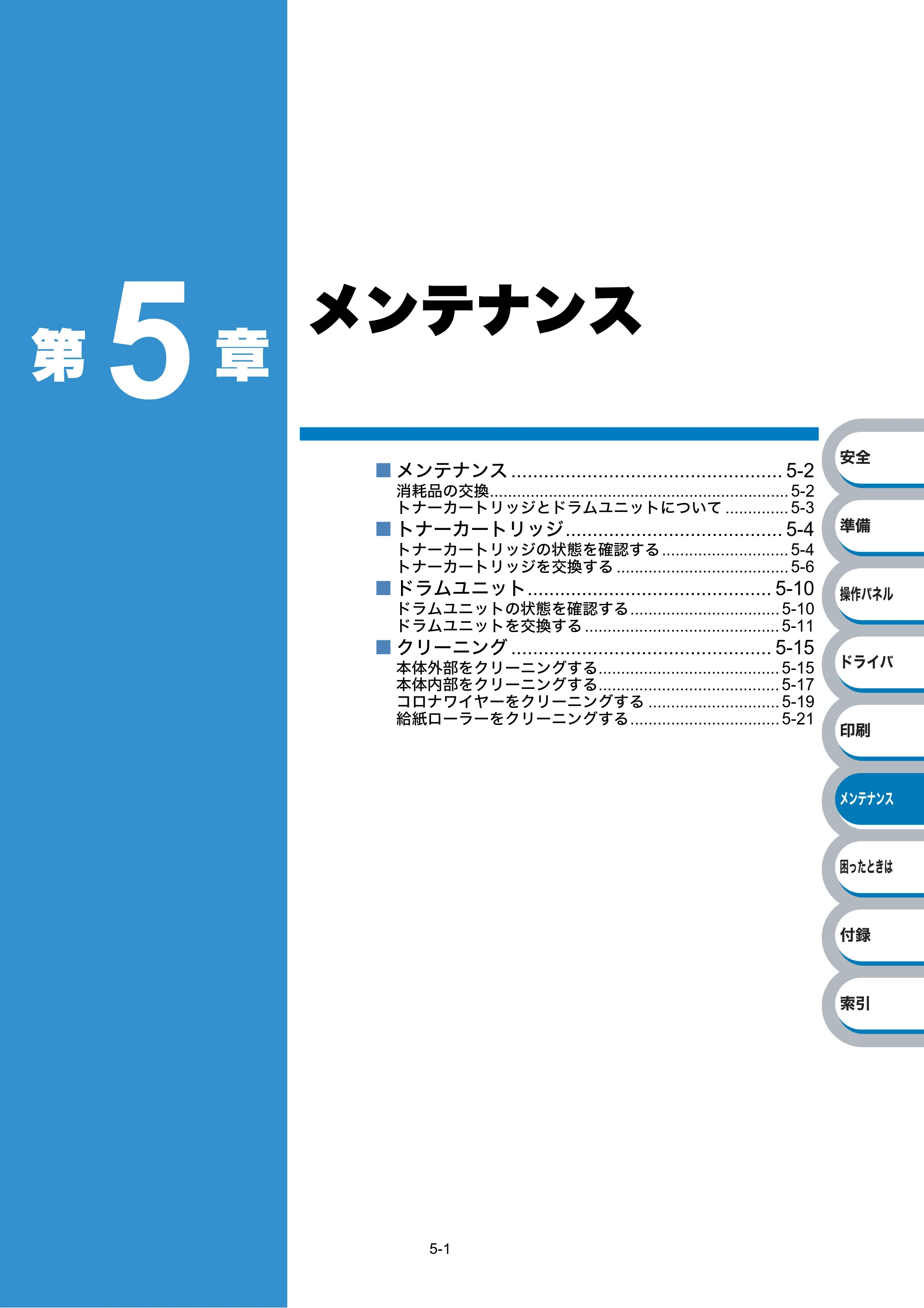 ブラザー HL-2140 / HL-2170W 取扱説明書（本体） — 第5章 メンテナンス — 原本ページ — 115ページ
