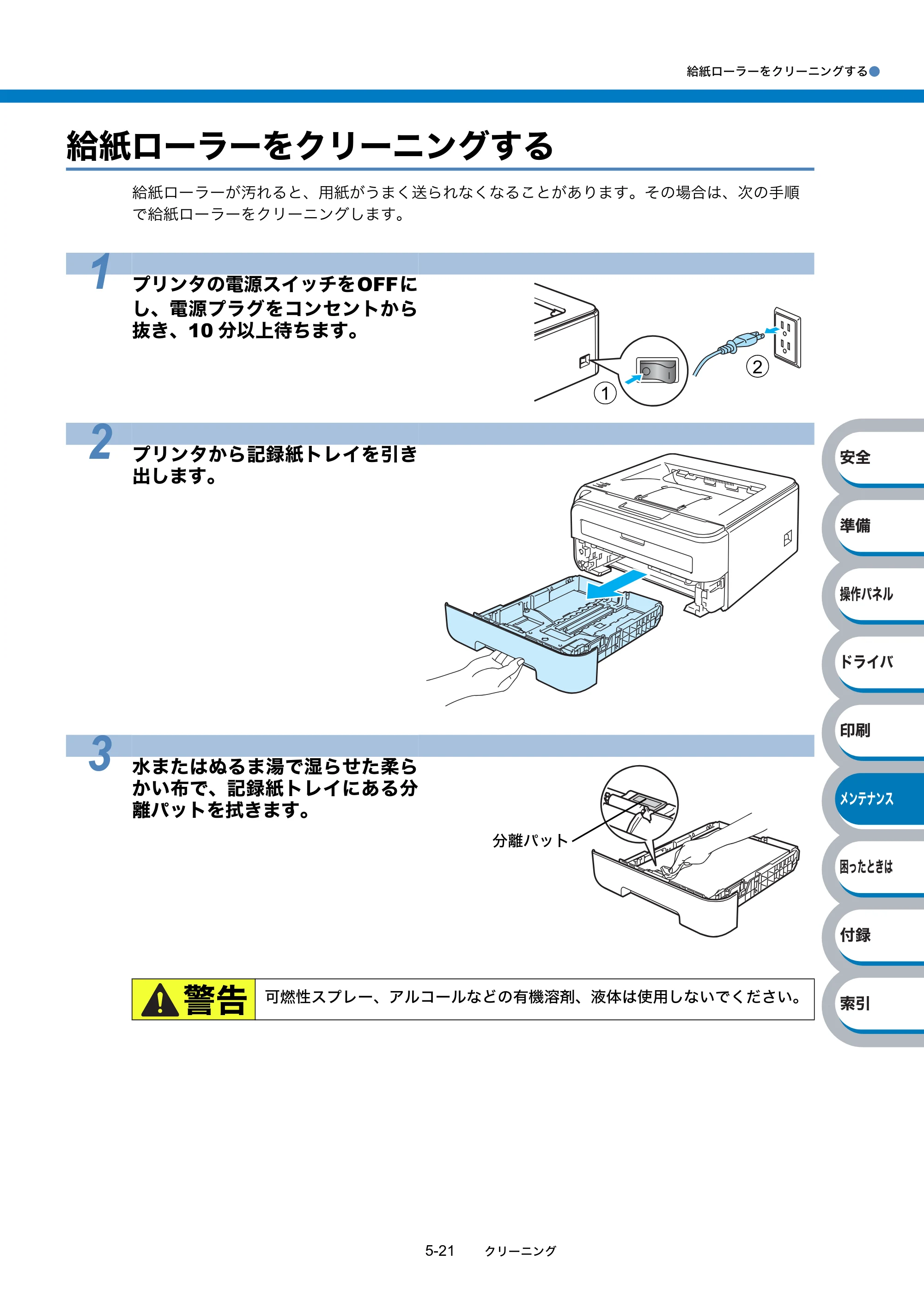 ブラザー HL-2140 / HL-2170W 取扱説明書（本体） — 給紙ローラーをクリーニングする — 原本ページ — 135ページ