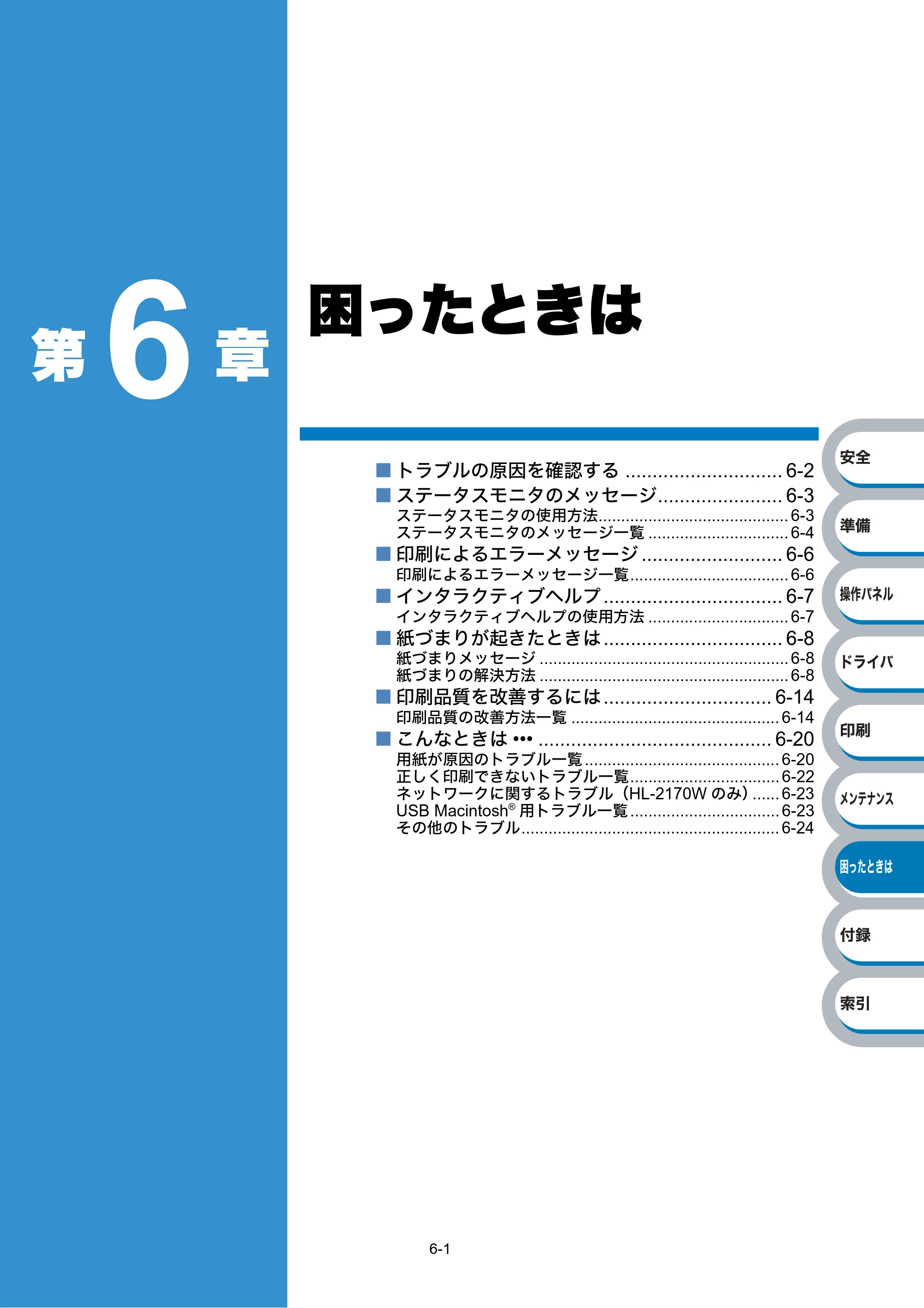 ブラザー HL-2140 / HL-2170W 取扱説明書（本体） — 第6章 困ったときは — 原本ページ — 137ページ