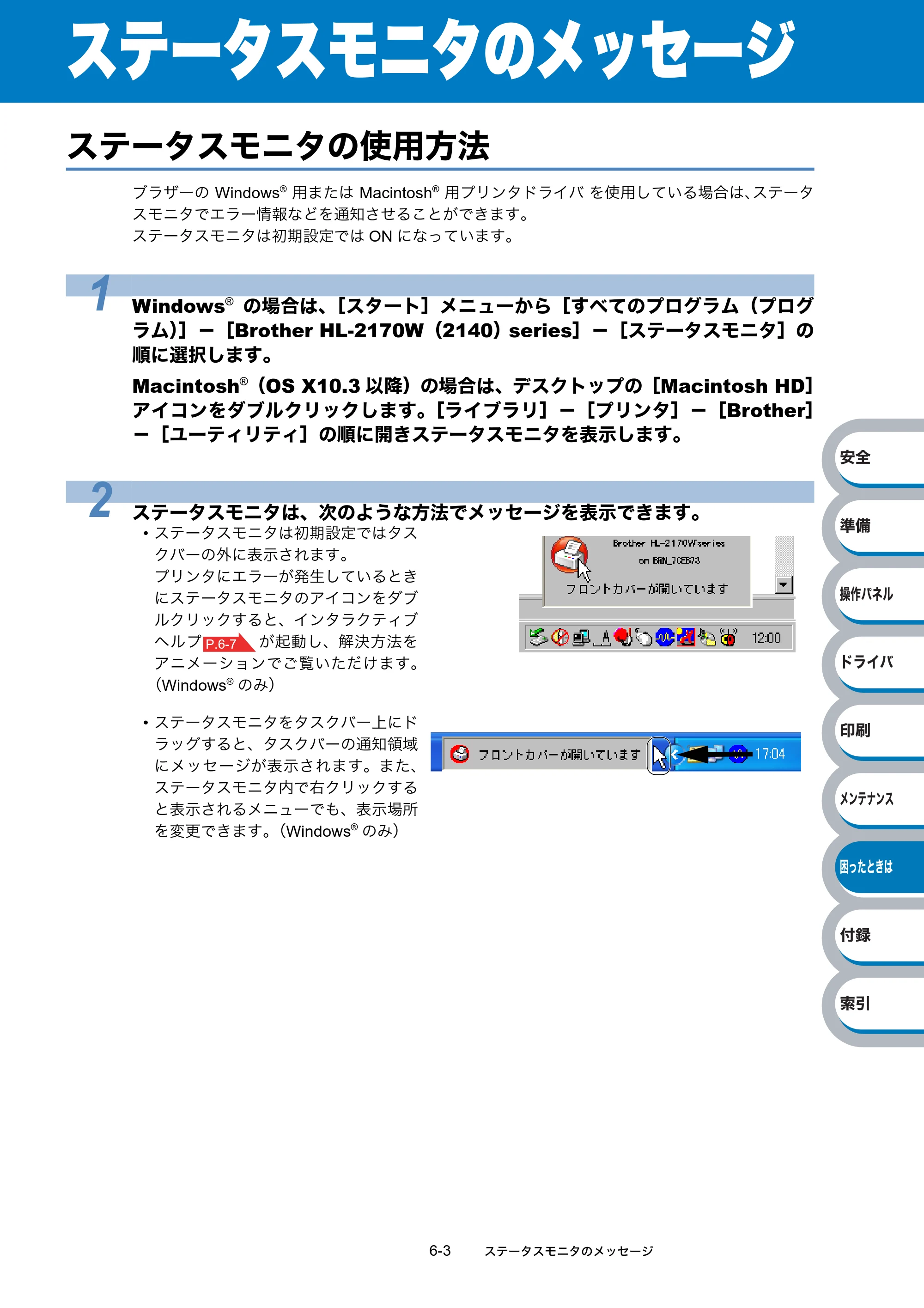 ブラザー HL-2140 / HL-2170W 取扱説明書（本体） — ステータスモニタのメッセージ — 原本ページ — 139ページ