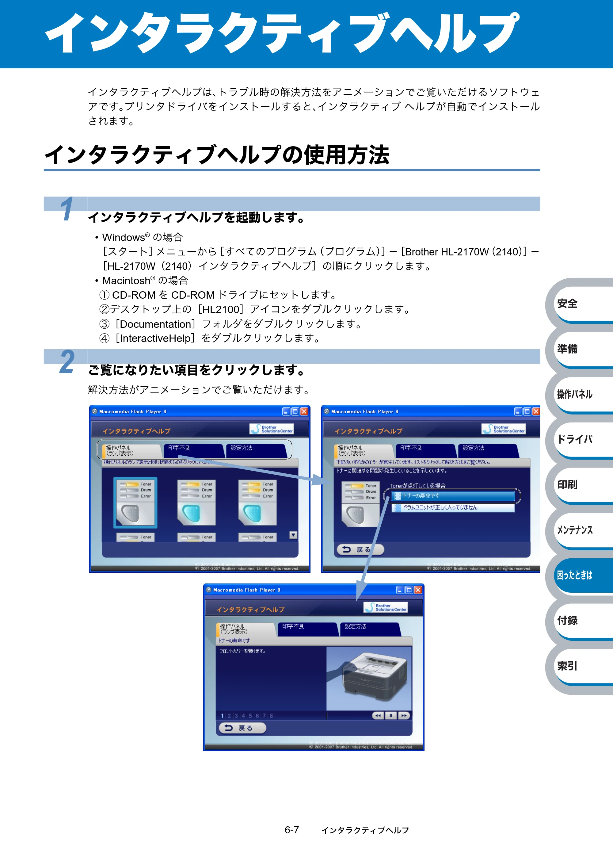 ブラザー HL-2140 / HL-2170W 取扱説明書（本体） — インタラクティブヘルプ — 原本ページ — 143ページ