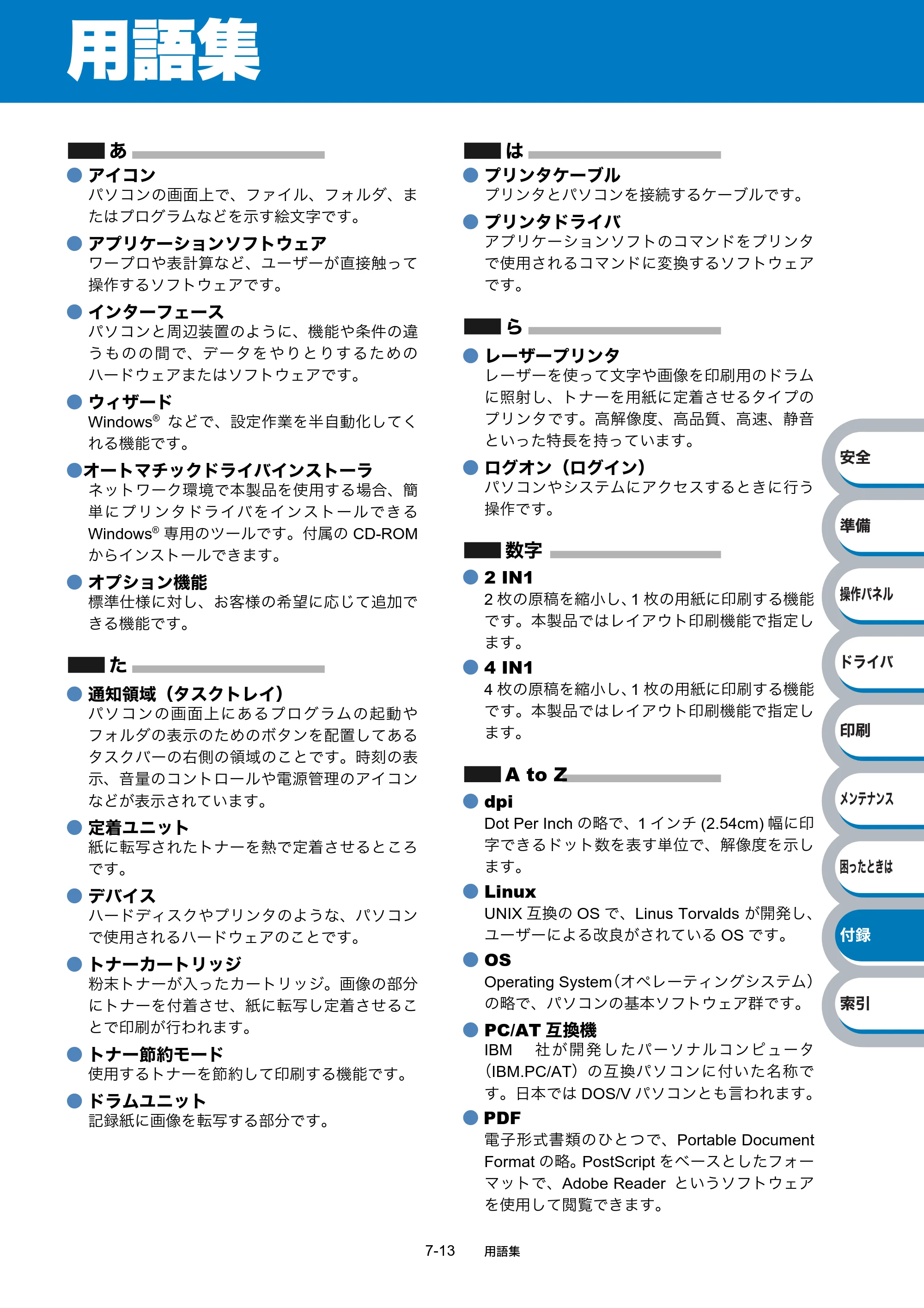 ブラザー HL-2140 / HL-2170W 取扱説明書（本体） — 用語集 — 原本ページ — 173ページ