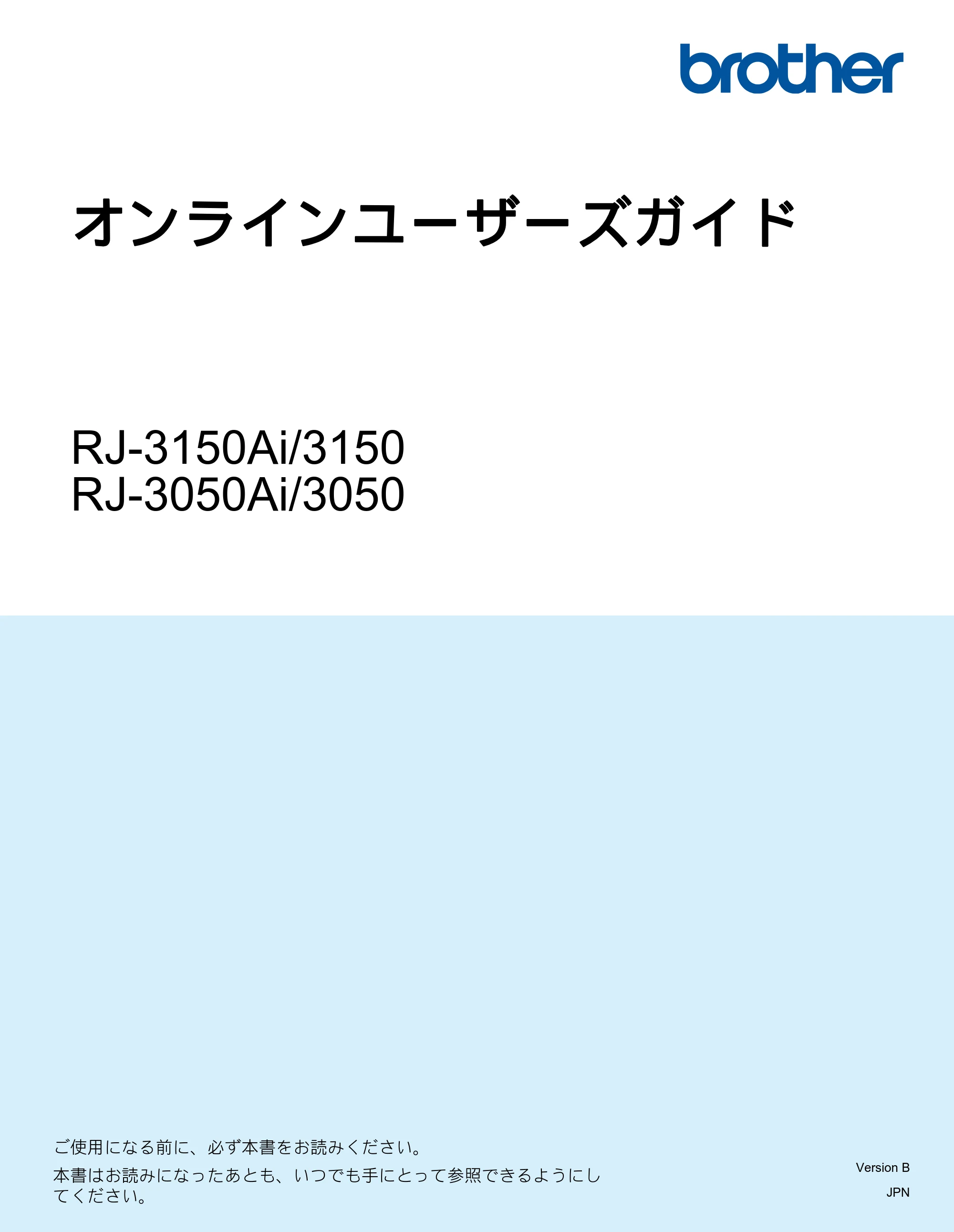 ブラザー RJ-3050 / RJ-3050Ai / RJ-3150 オンラインユーザーズガイド (PDF) — オンラインユーザーズガイド RJ-3150Ai/3150/RJ-3050Ai/3050 — 原本ページ — 1ページ