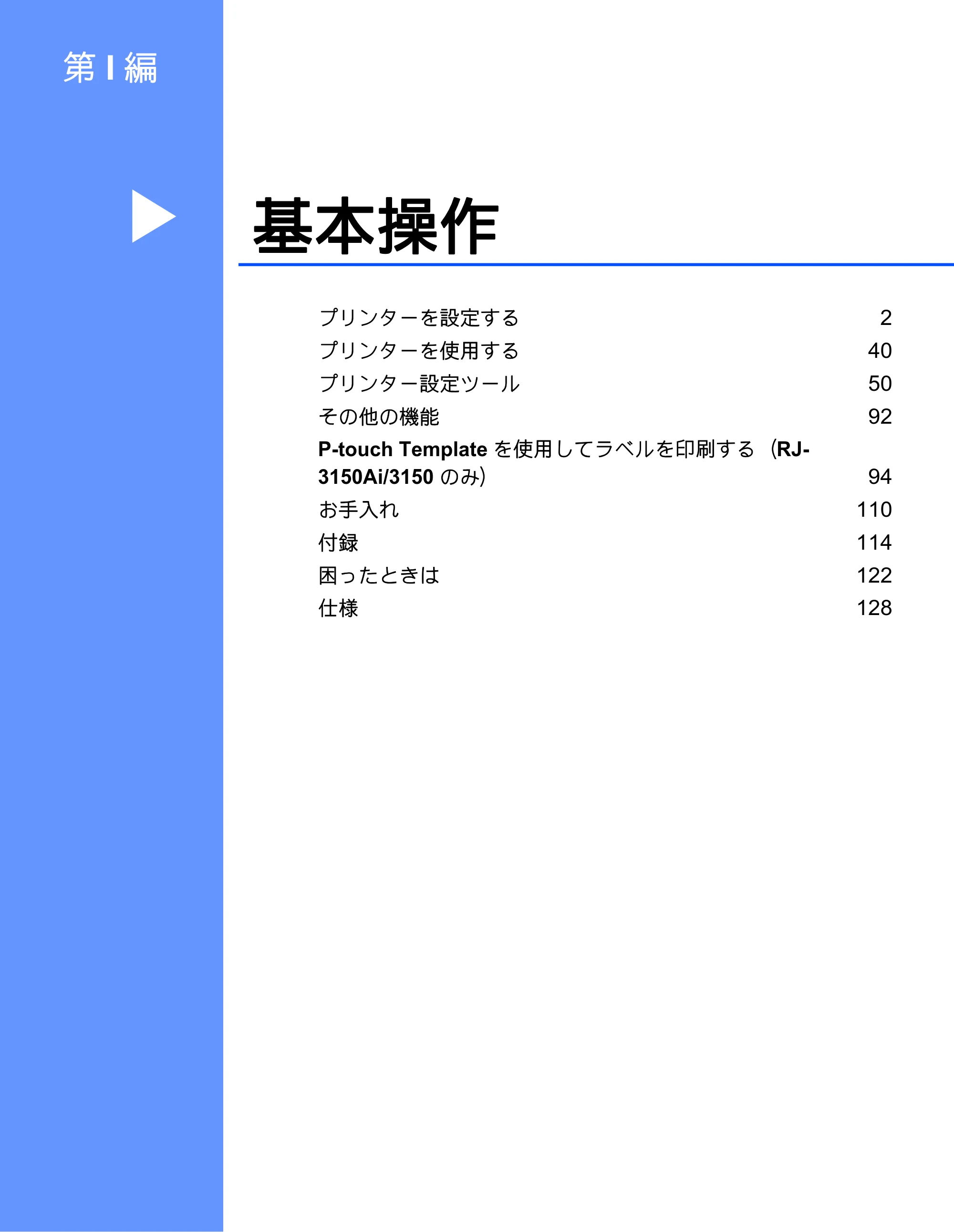 ブラザー RJ-3050 / RJ-3050Ai / RJ-3150 オンラインユーザーズガイド (PDF) — 第 I 編:基本操作 — 原本ページ — 10ページ