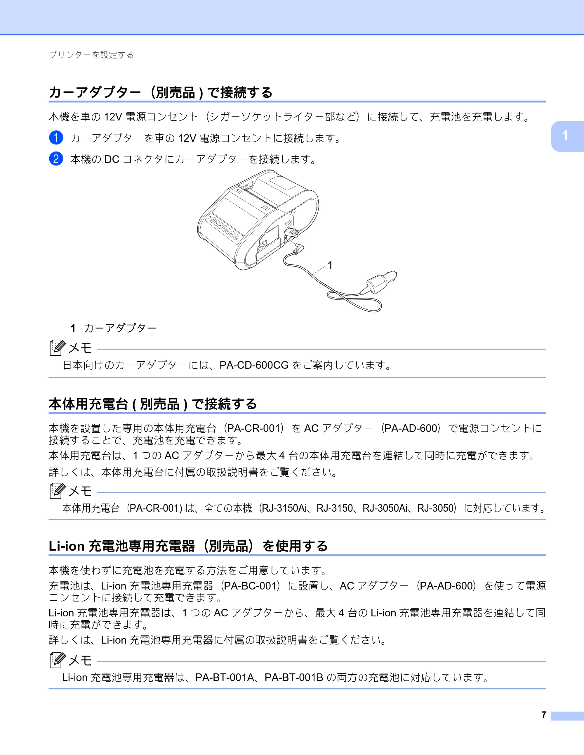 ブラザー RJ-3050 / RJ-3050Ai / RJ-3150 オンラインユーザーズガイド (PDF) — カーアダプター(別売品)で接続する — 原本ページ — 16ページ
