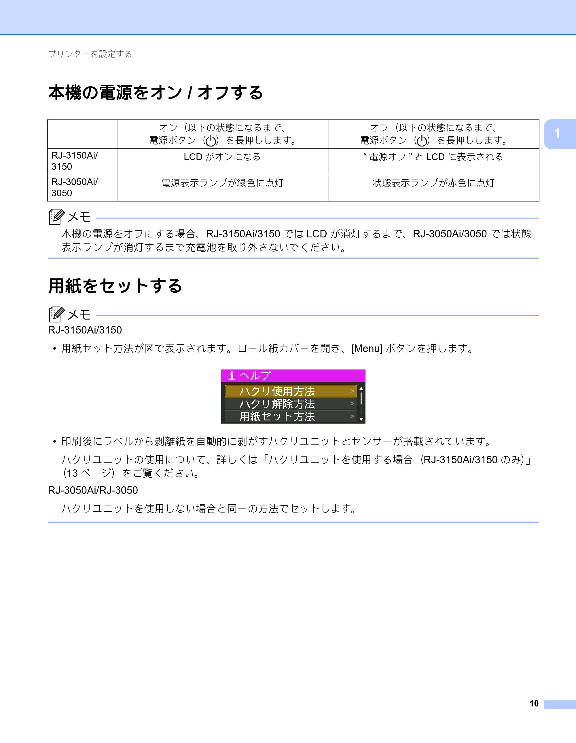 ブラザー RJ-3050 / RJ-3050Ai / RJ-3150 オンラインユーザーズガイド (PDF) — 本機の電源をオン/オフする — 原本ページ — 19ページ