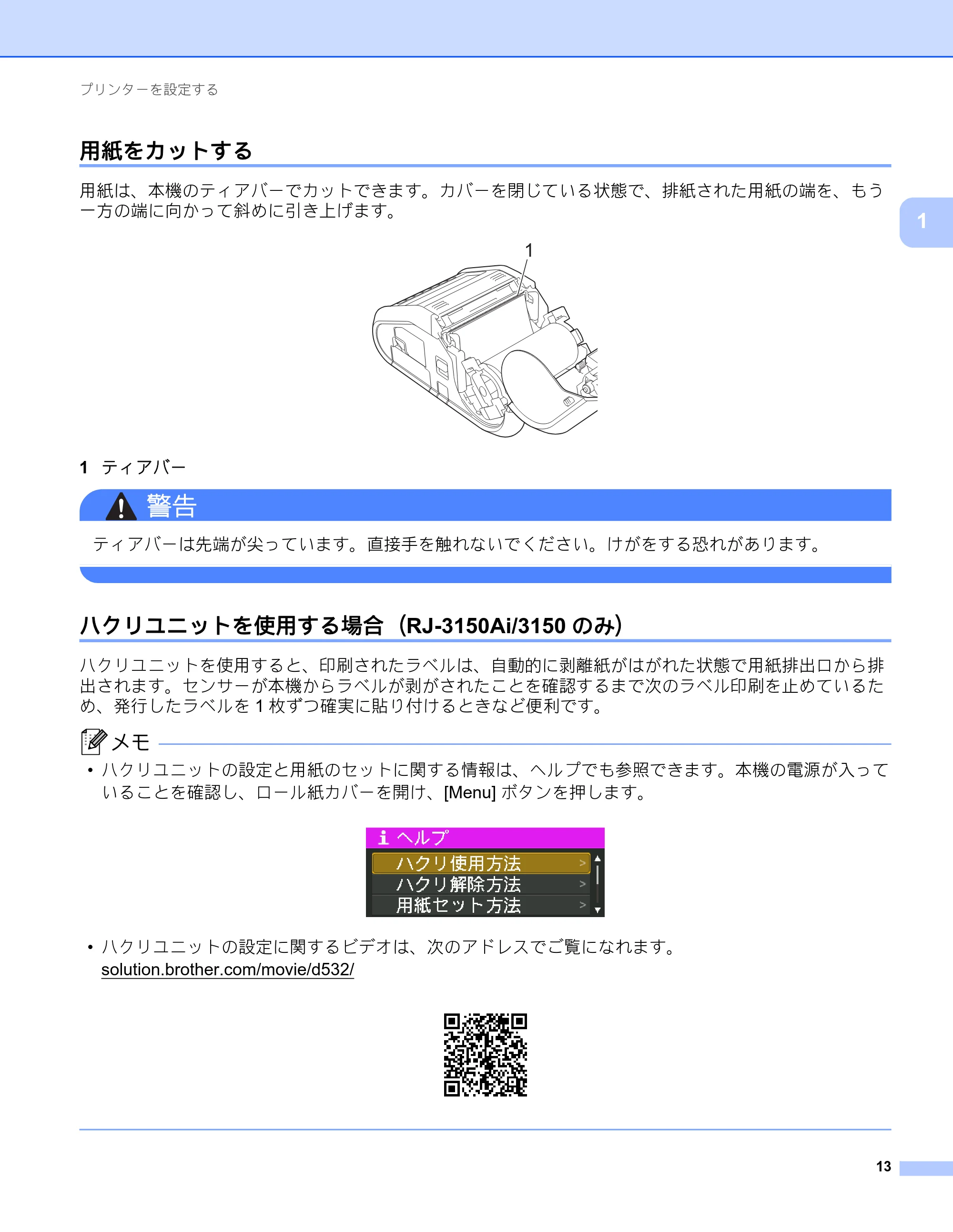 ブラザー RJ-3050 / RJ-3050Ai / RJ-3150 オンラインユーザーズガイド (PDF) — 用紙をカットする — 原本ページ — 22ページ