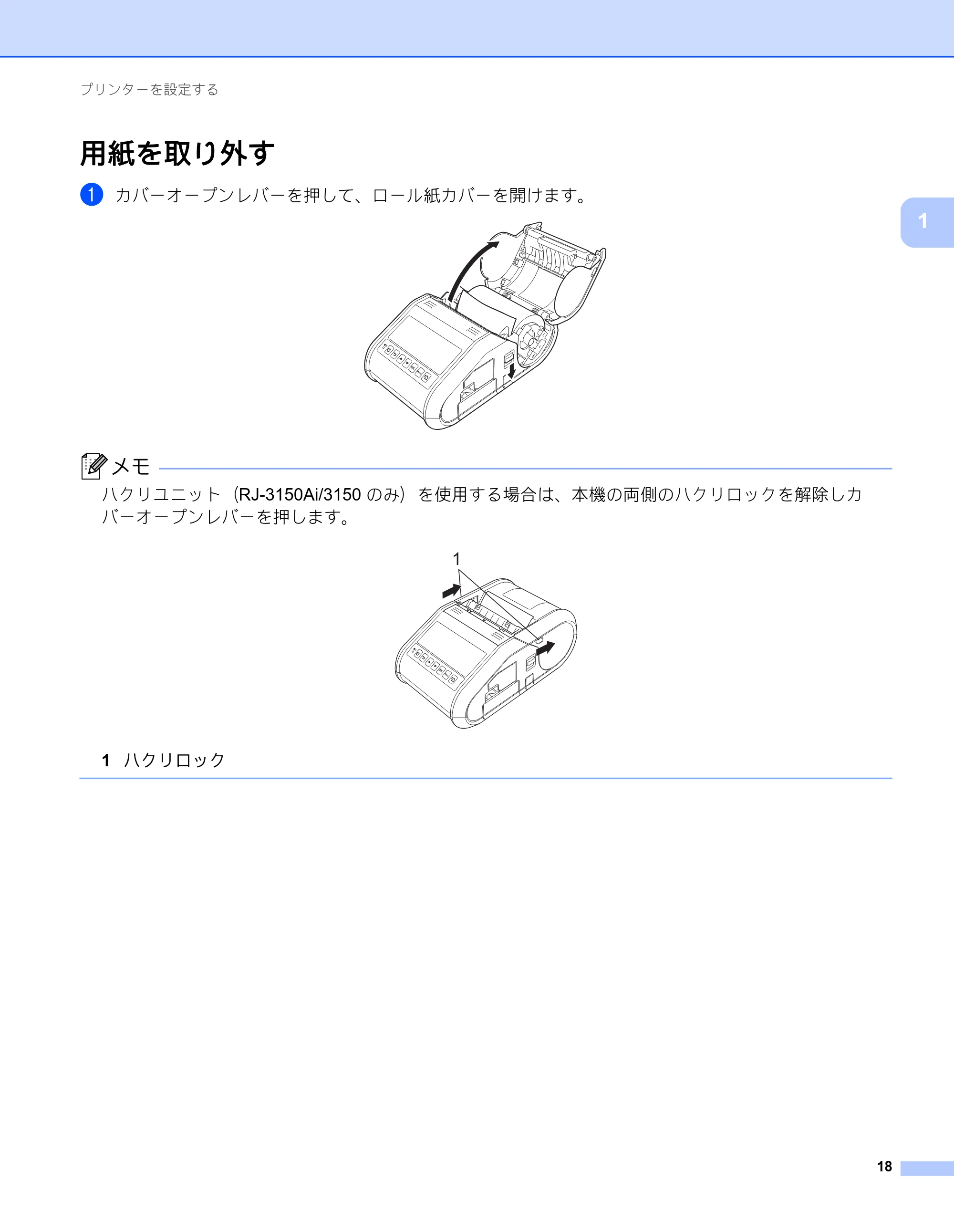 ブラザー RJ-3050 / RJ-3050Ai / RJ-3150 オンラインユーザーズガイド (PDF) — 用紙を取り外す — 原本ページ — 27ページ