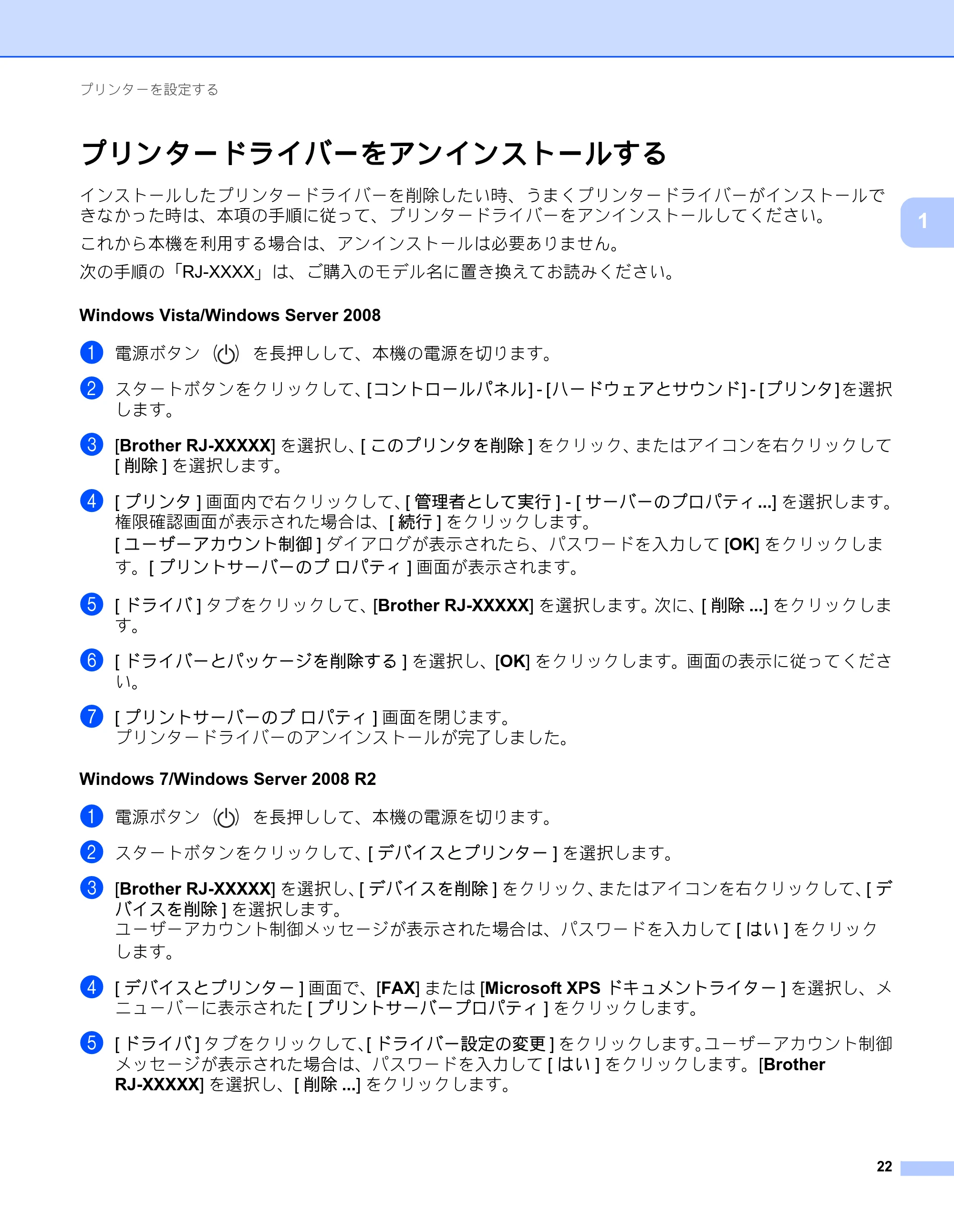 ブラザー RJ-3050 / RJ-3050Ai / RJ-3150 オンラインユーザーズガイド (PDF) — プリンタードライバーをアンインストールする — 原本ページ — 31ページ