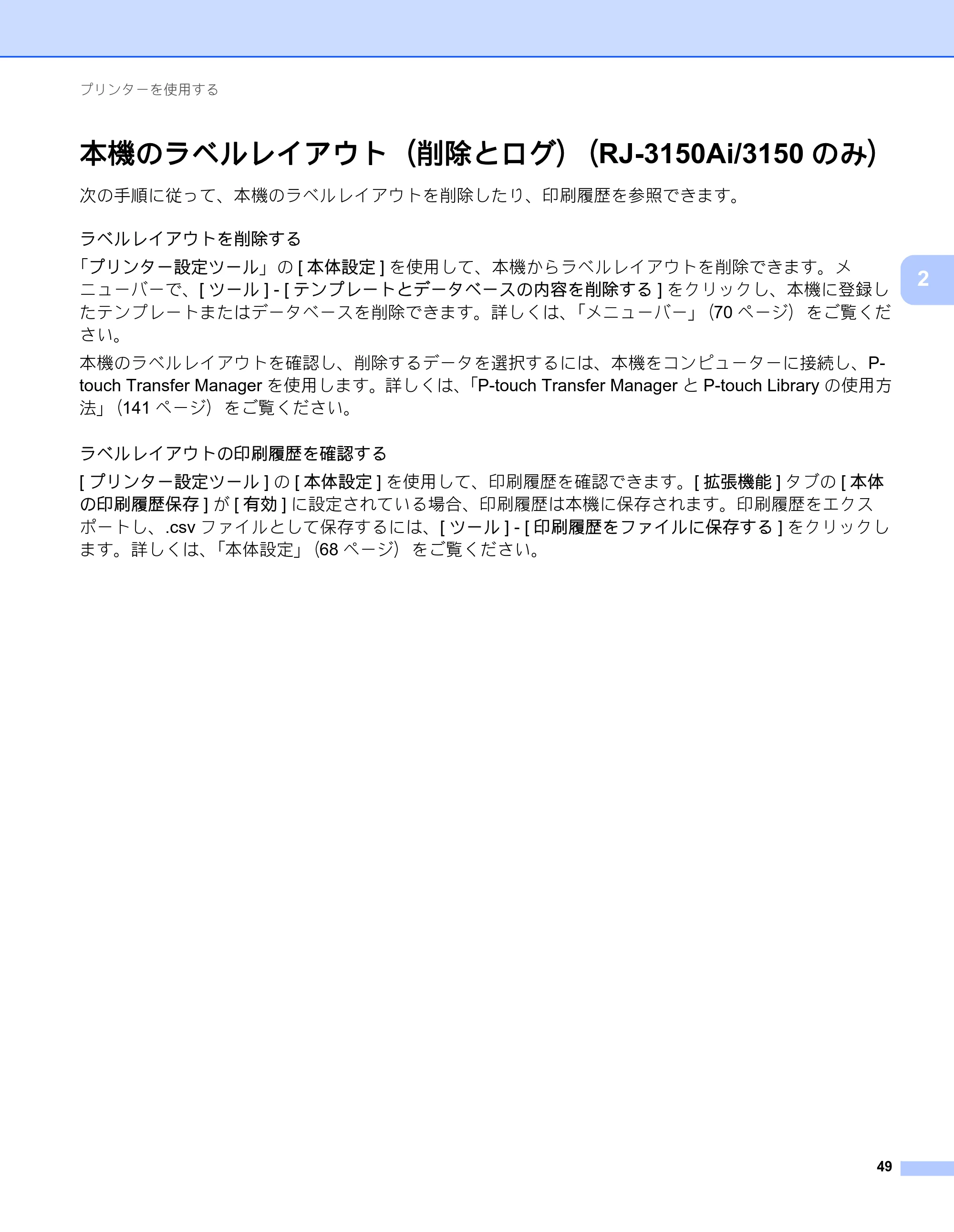 ブラザー RJ-3050 / RJ-3050Ai / RJ-3150 オンラインユーザーズガイド (PDF) — 本機のラベルレイアウト（削除とログ）（RJ-3150Ai/3150のみ） — 原本ページ — 58ページ