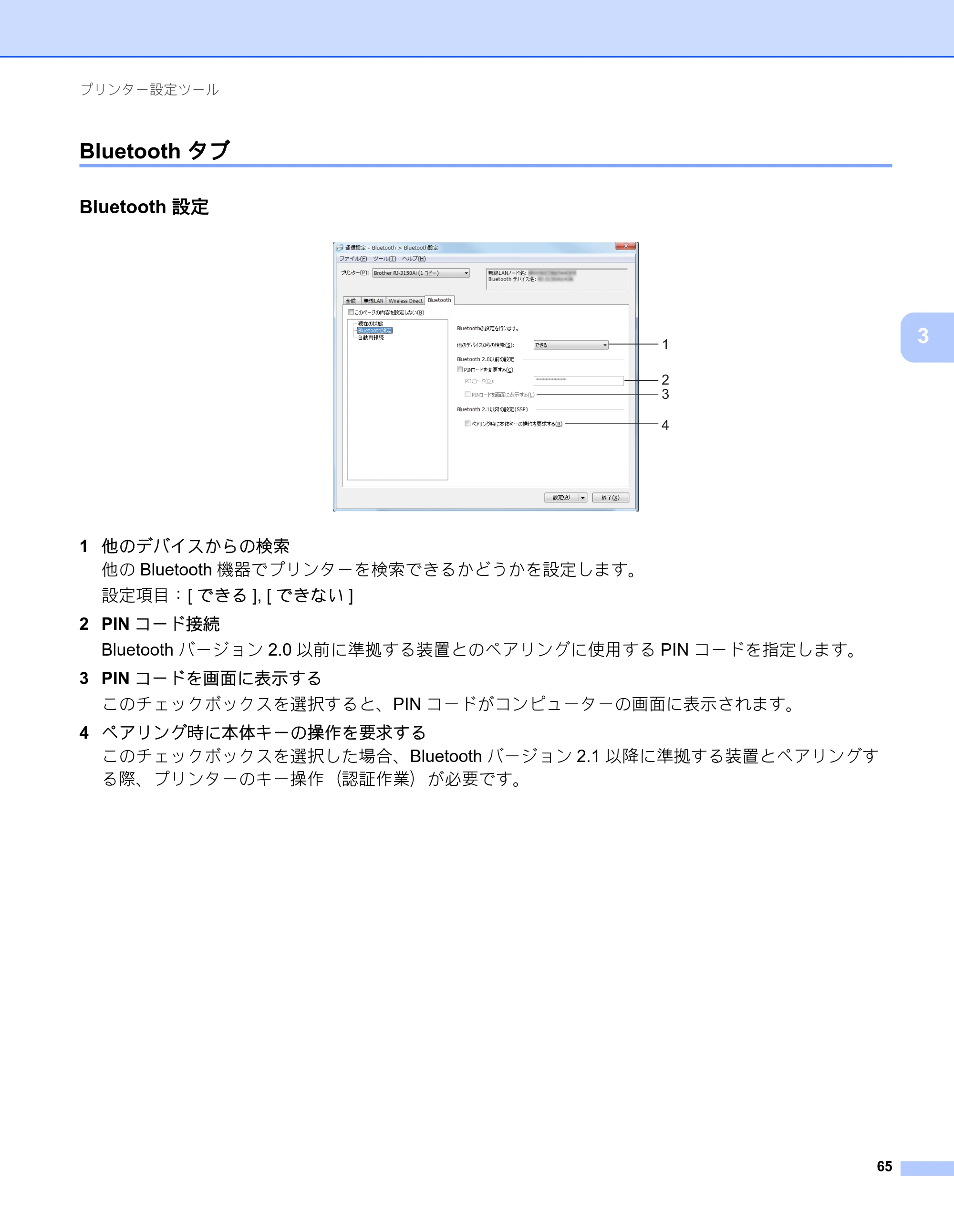 ブラザー RJ-3050 / RJ-3050Ai / RJ-3150 オンラインユーザーズガイド (PDF) — Bluetoothタブ — 原本ページ — 74ページ