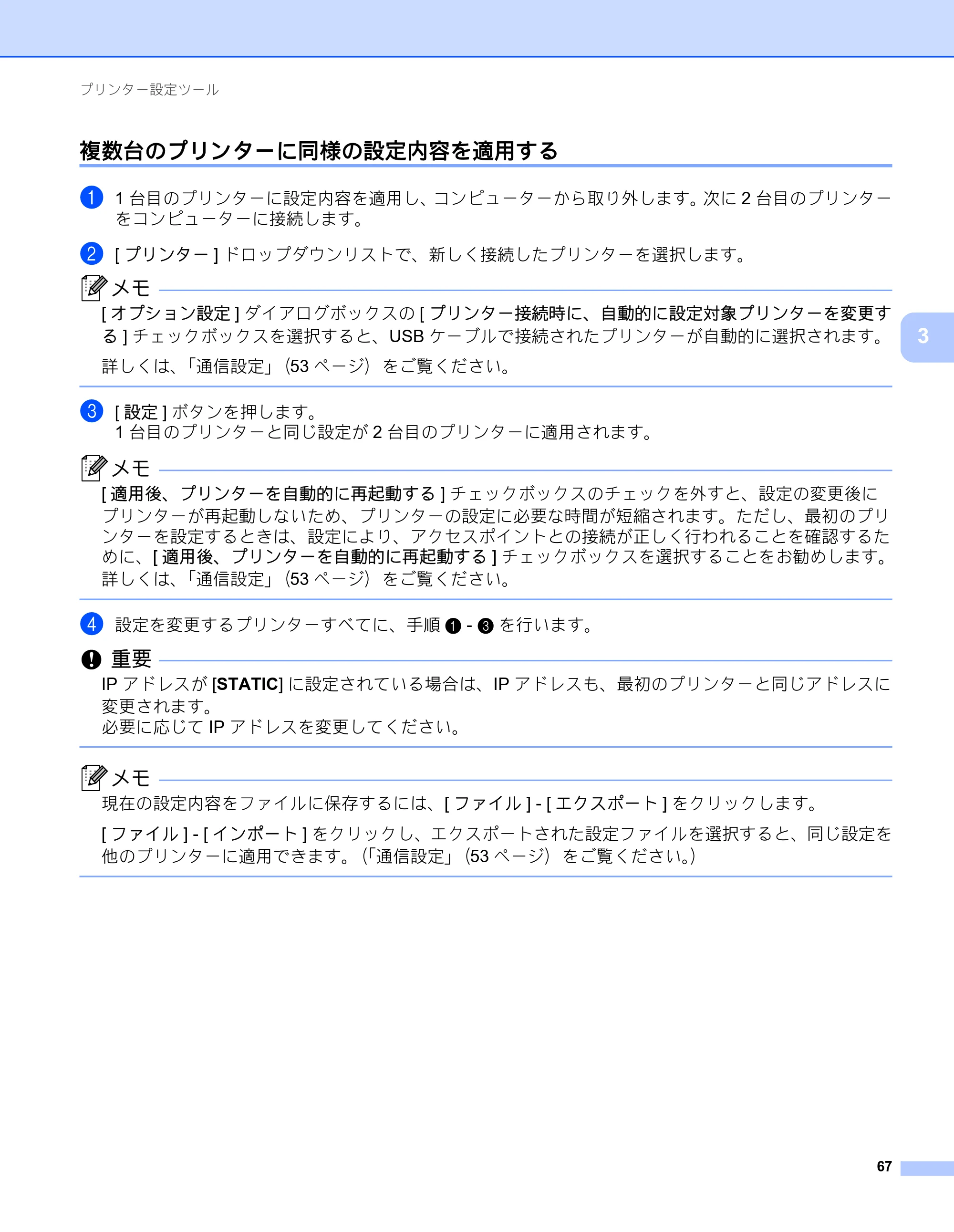 ブラザー RJ-3050 / RJ-3050Ai / RJ-3150 オンラインユーザーズガイド (PDF) — 複数台のプリンターに同様の設定内容を適用する — 原本ページ — 76ページ