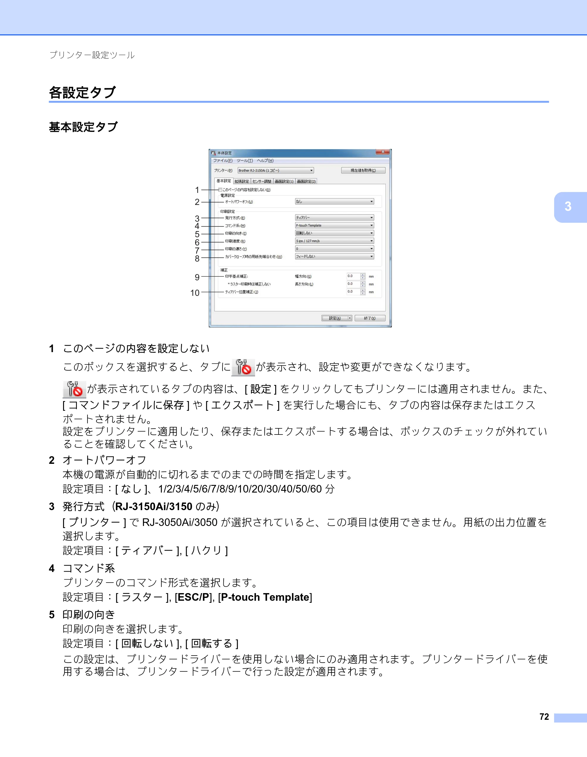 ブラザー RJ-3050 / RJ-3050Ai / RJ-3150 オンラインユーザーズガイド (PDF) — 各設定タブ — 原本ページ — 81ページ