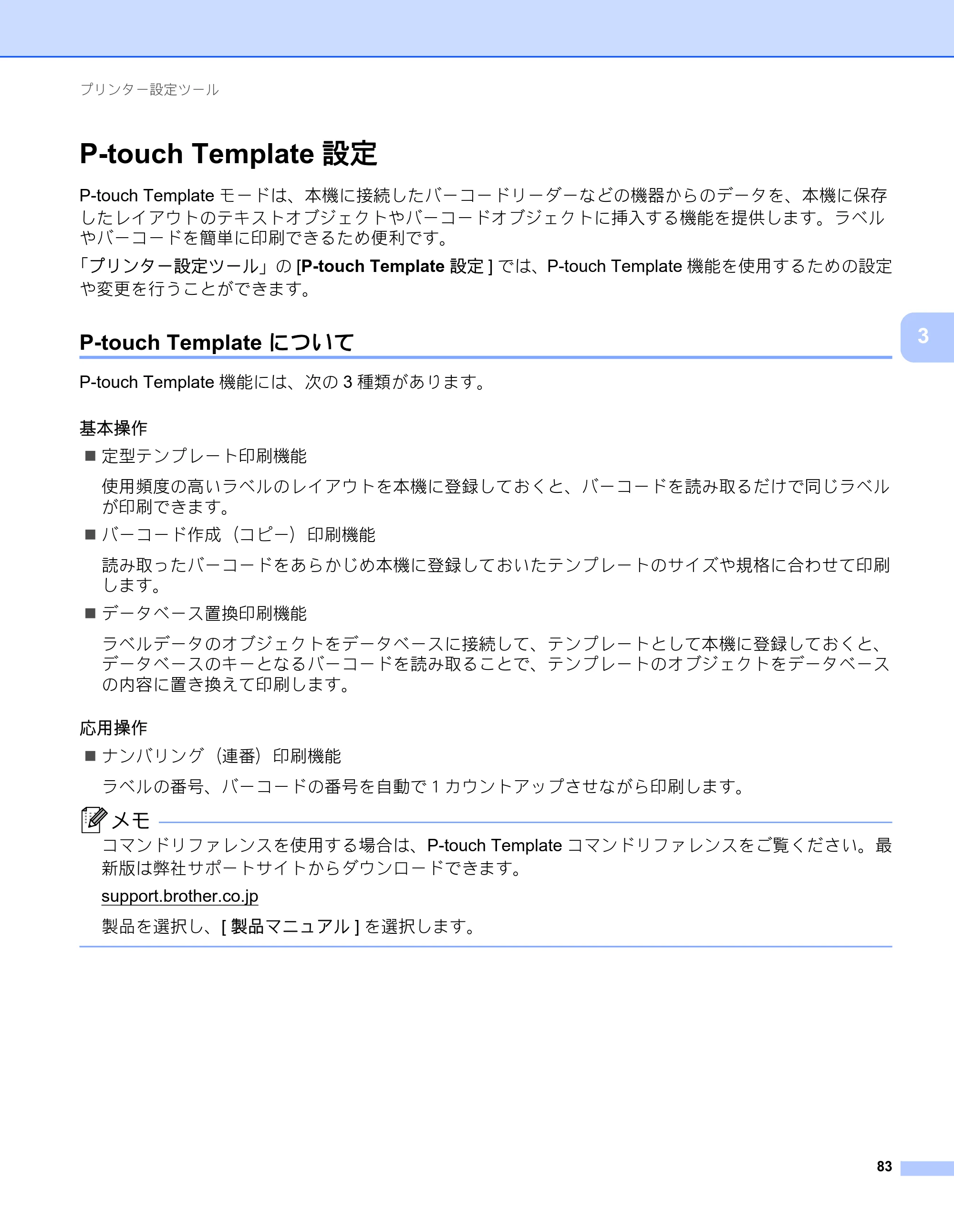 ブラザー RJ-3050 / RJ-3050Ai / RJ-3150 オンラインユーザーズガイド (PDF) — P-touch Template設定 — 原本ページ — 92ページ