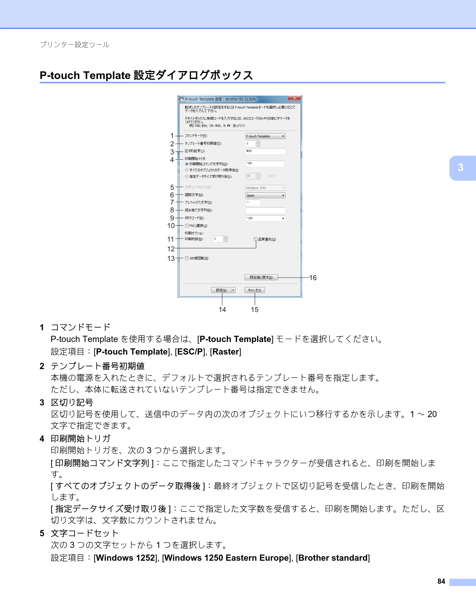 ブラザー RJ-3050 / RJ-3050Ai / RJ-3150 オンラインユーザーズガイド (PDF) — P-touch Template設定ダイアログボックス — 原本ページ — 93ページ