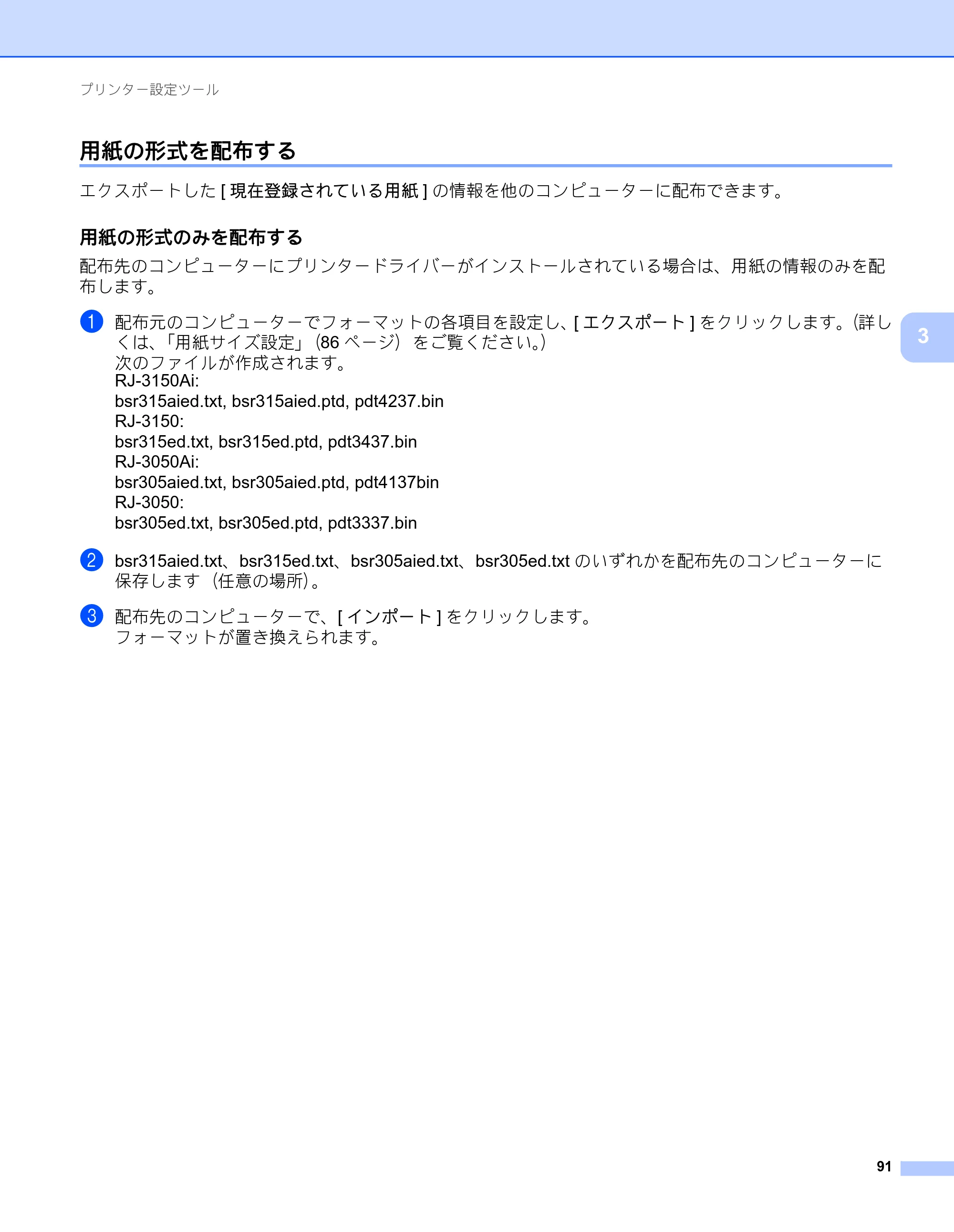ブラザー RJ-3050 / RJ-3050Ai / RJ-3150 オンラインユーザーズガイド (PDF) — 用紙の形式を配布する — 原本ページ — 100ページ