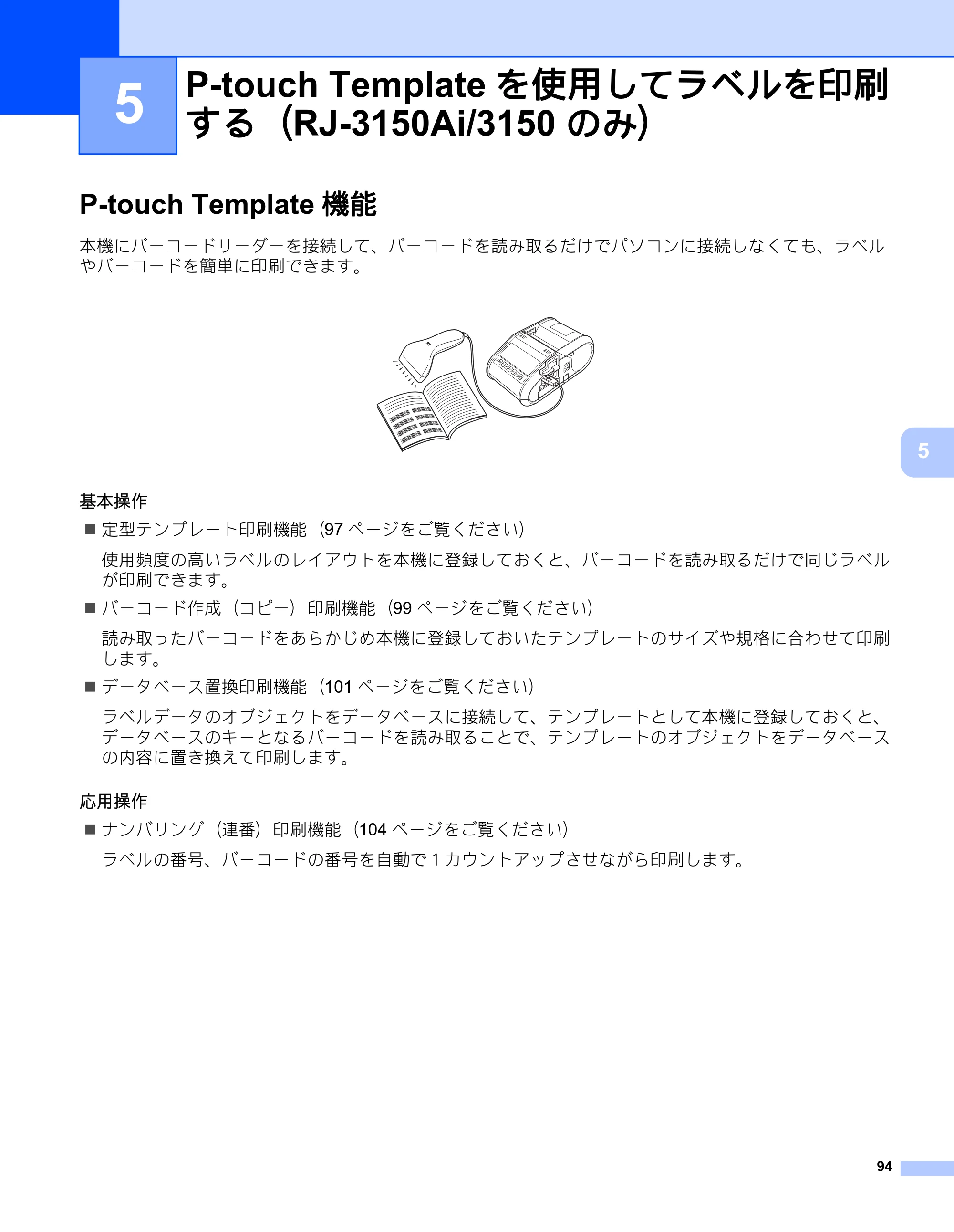 ブラザー RJ-3050 / RJ-3050Ai / RJ-3150 オンラインユーザーズガイド (PDF) — 5 P-touch Templateを使用してラベルを印刷 する（RJ-3150Ai/3150 のみ） — 原本ページ — 103ページ