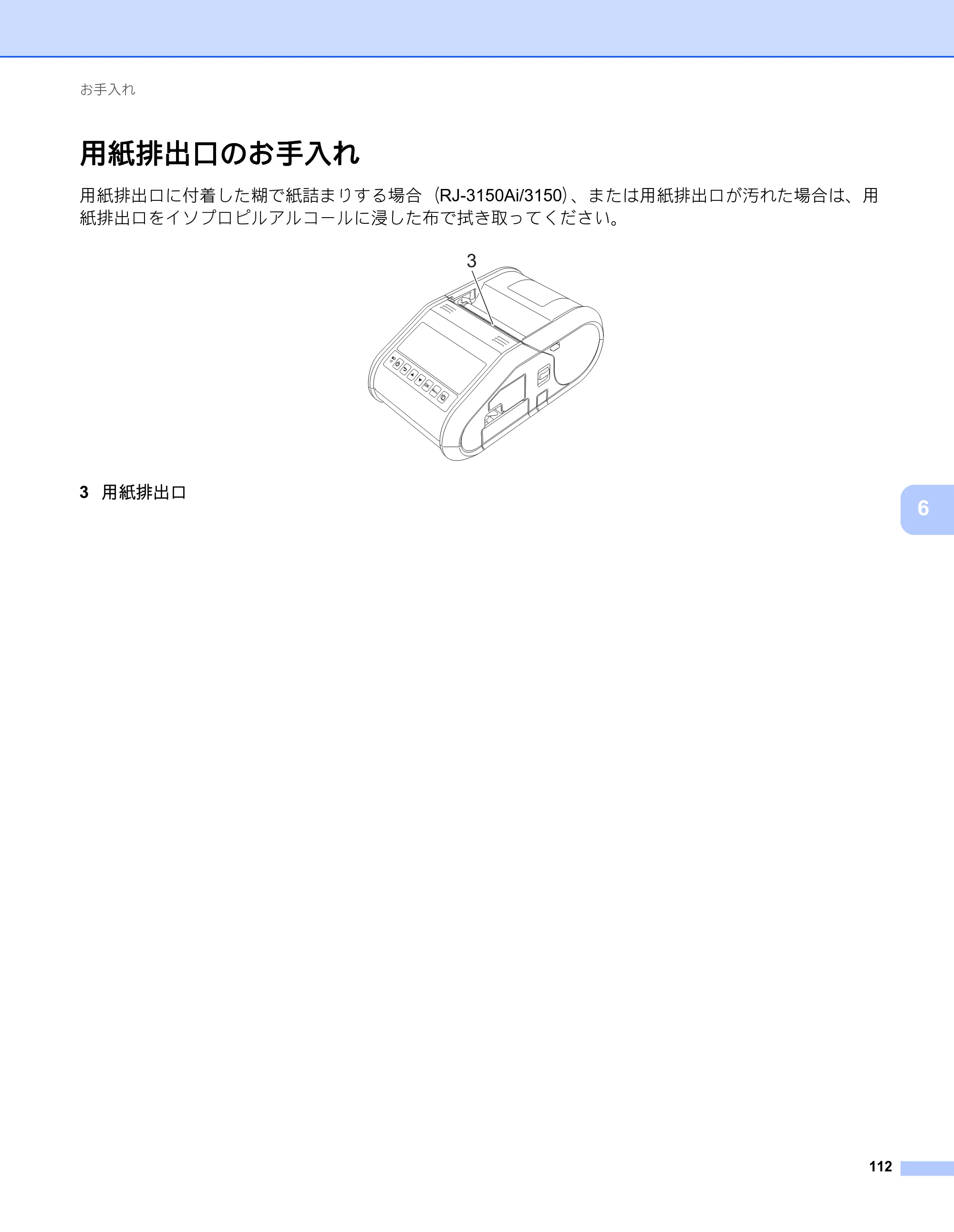 ブラザー RJ-3050 / RJ-3050Ai / RJ-3150 オンラインユーザーズガイド (PDF) — 用紙排出口のお手入れ — 原本ページ — 121ページ