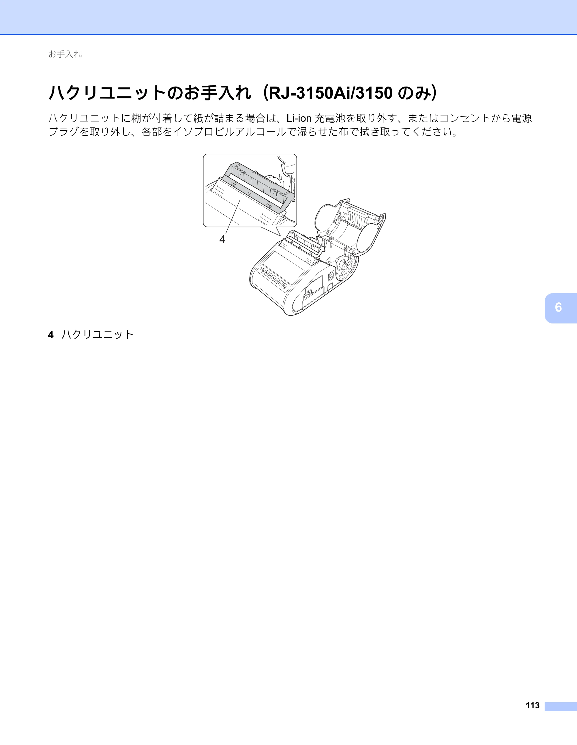 ブラザー RJ-3050 / RJ-3050Ai / RJ-3150 オンラインユーザーズガイド (PDF) — ハクリユニットのお手入れ（RJ-3150Ai/3150のみ） — 原本ページ — 122ページ