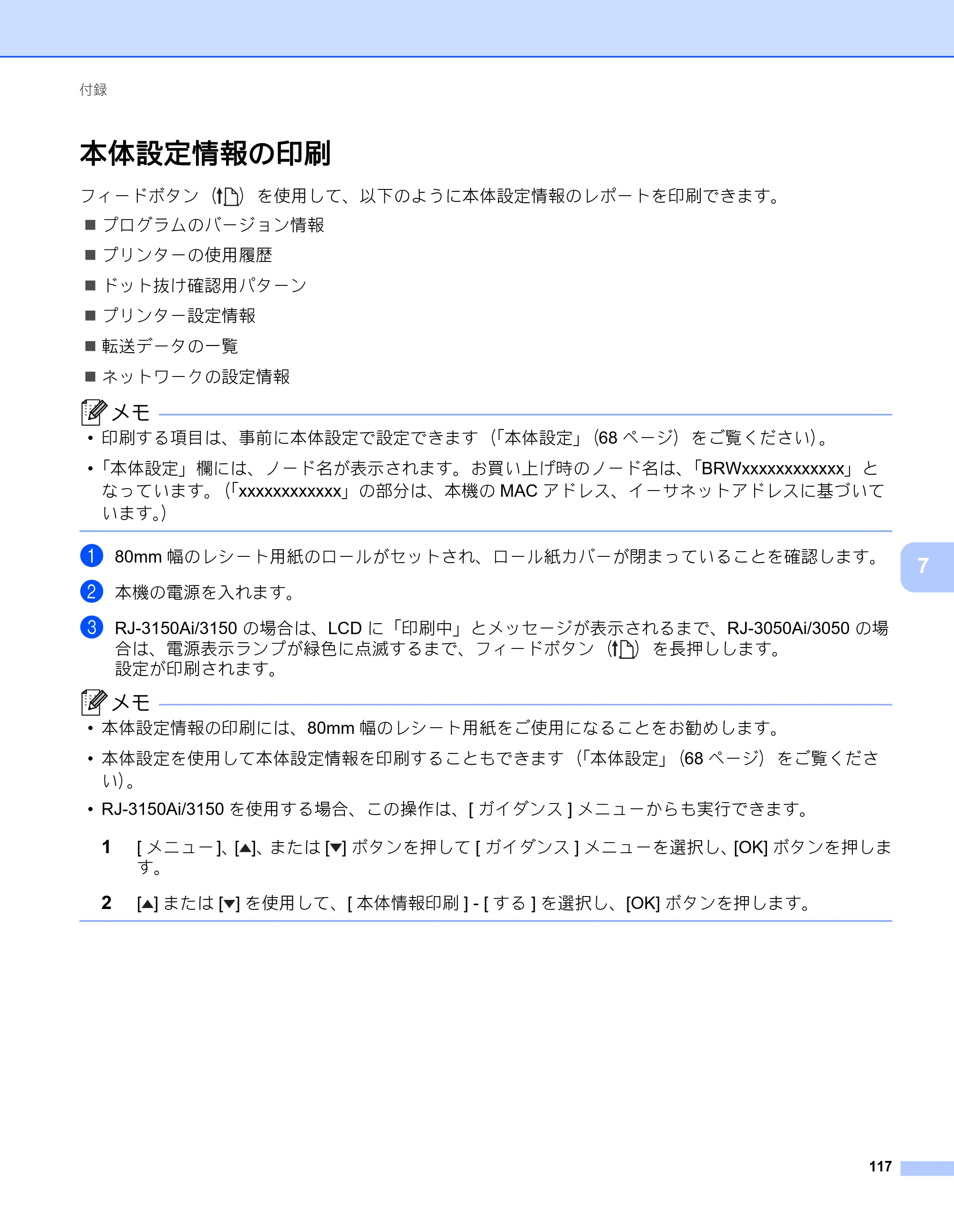 ブラザー RJ-3050 / RJ-3050Ai / RJ-3150 オンラインユーザーズガイド (PDF) — 本体設定情報の印刷 — 原本ページ — 126ページ