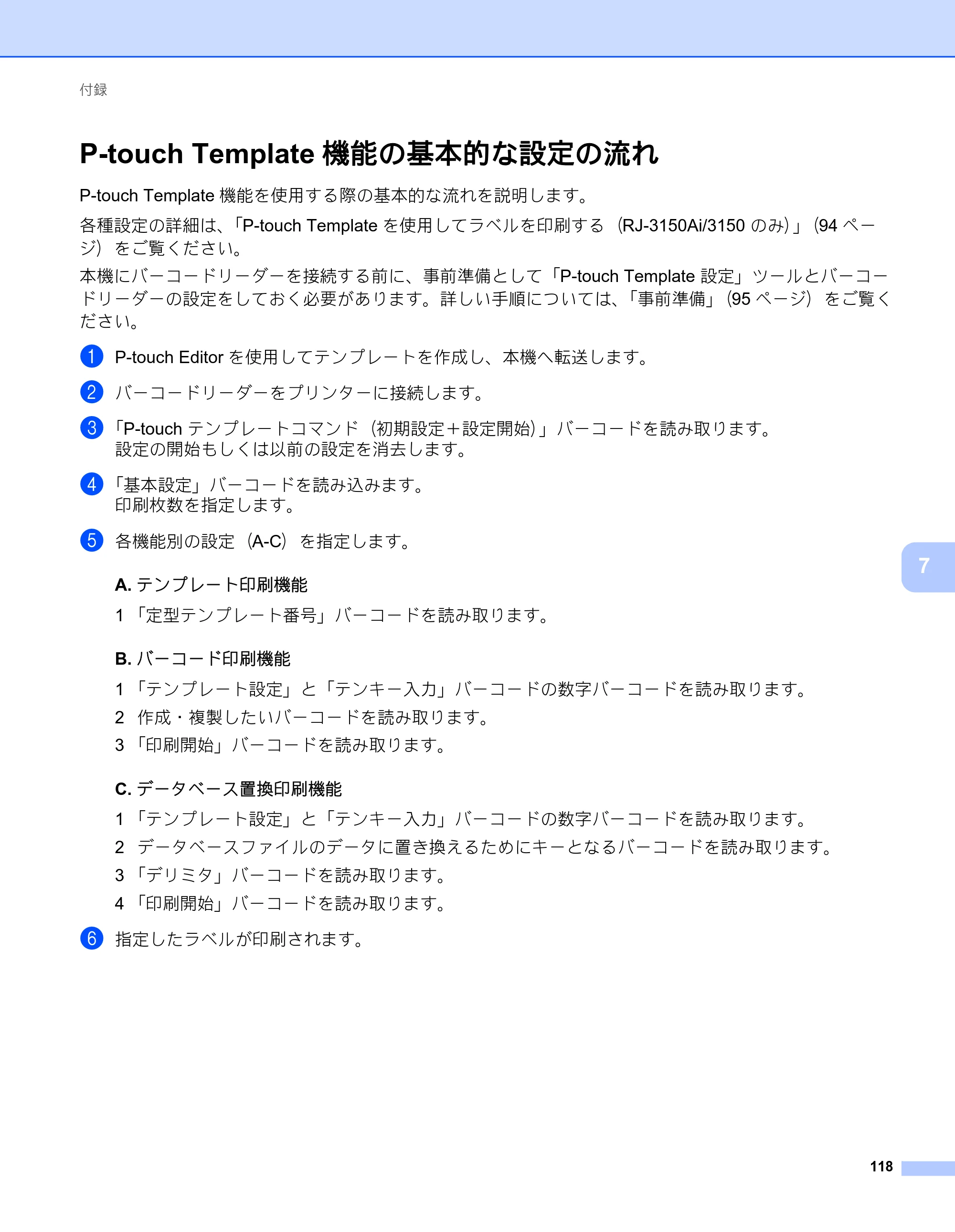 ブラザー RJ-3050 / RJ-3050Ai / RJ-3150 オンラインユーザーズガイド (PDF) — P-touch Template機能の基本的な設定の流れ — 原本ページ — 127ページ