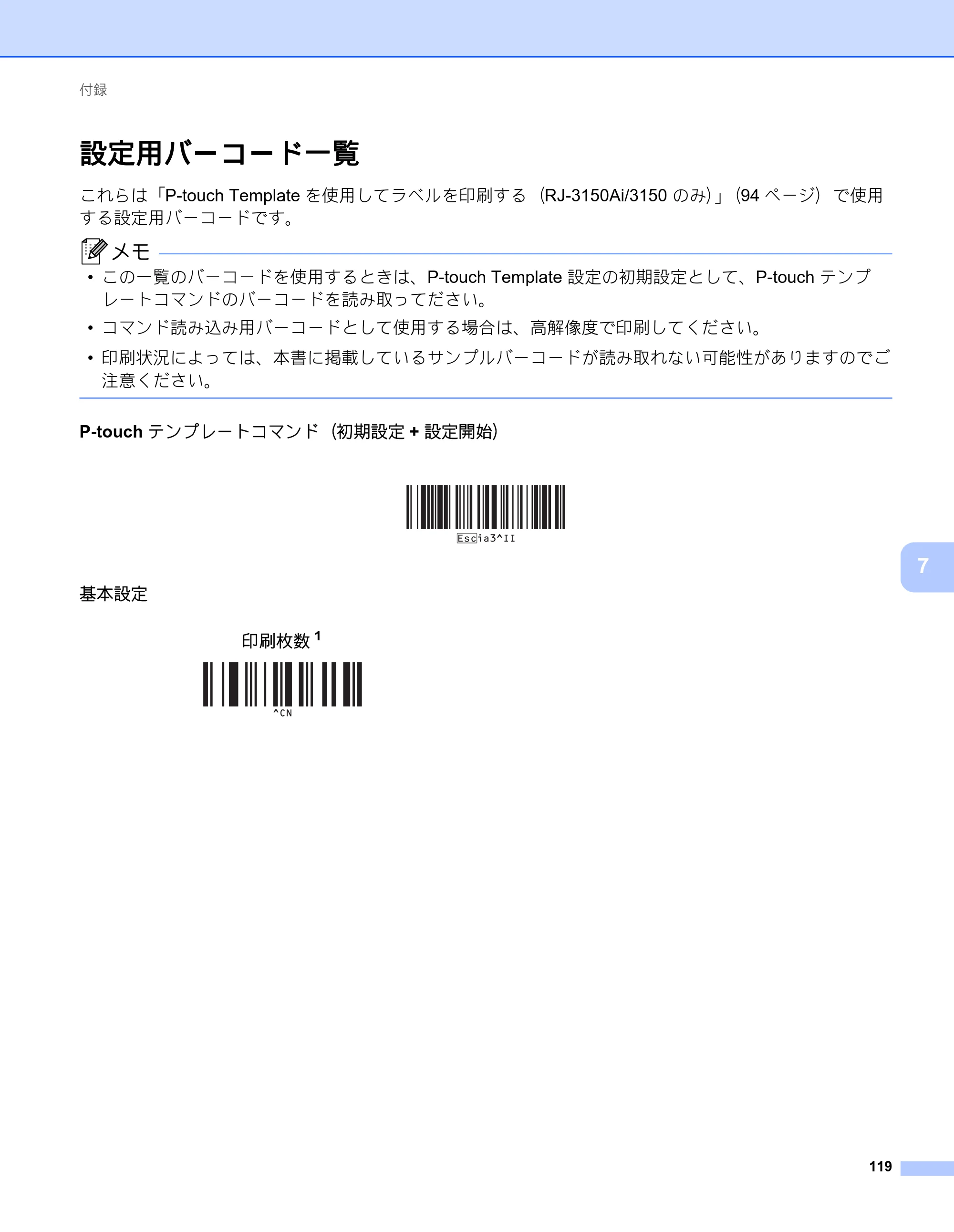 ブラザー RJ-3050 / RJ-3050Ai / RJ-3150 オンラインユーザーズガイド (PDF) — 設定用バーコード一覧 — 原本ページ — 128ページ