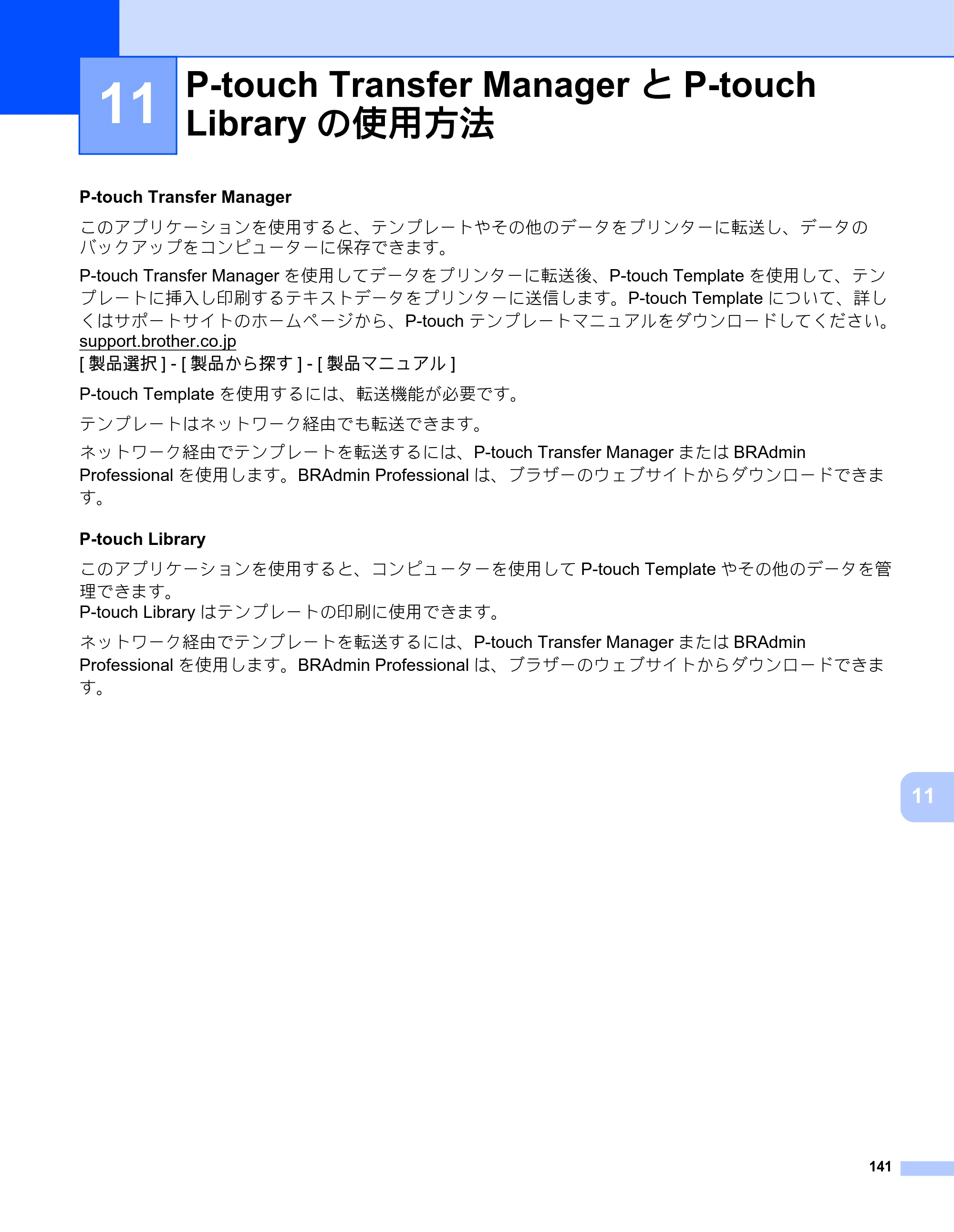ブラザー RJ-3050 / RJ-3050Ai / RJ-3150 オンラインユーザーズガイド (PDF) — 11 P-touch Transfer ManagerとP-touch Libraryの使用方法 — 原本ページ — 150ページ