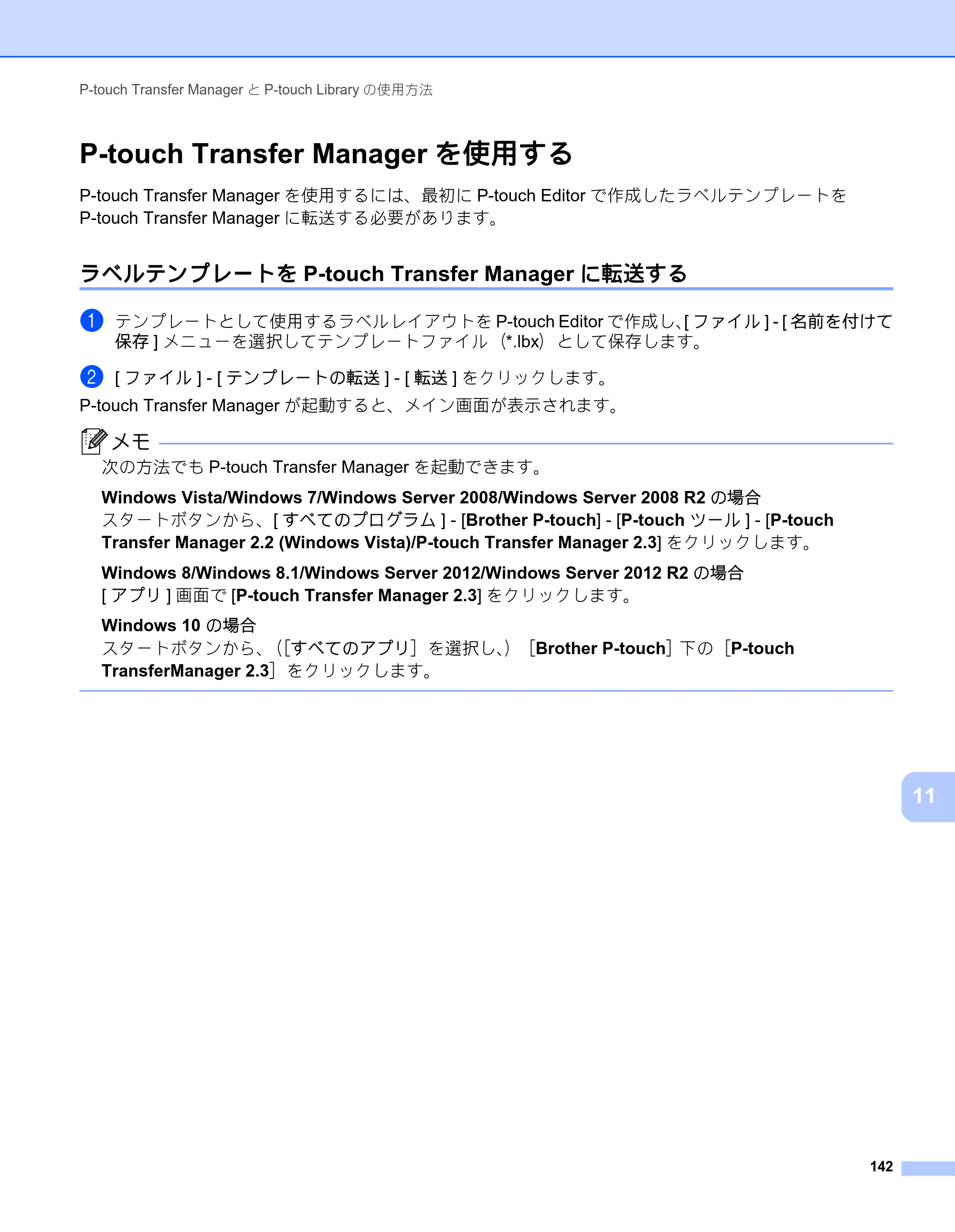 ブラザー RJ-3050 / RJ-3050Ai / RJ-3150 オンラインユーザーズガイド (PDF) — P-touch Transfer Managerを使用する — 原本ページ — 151ページ