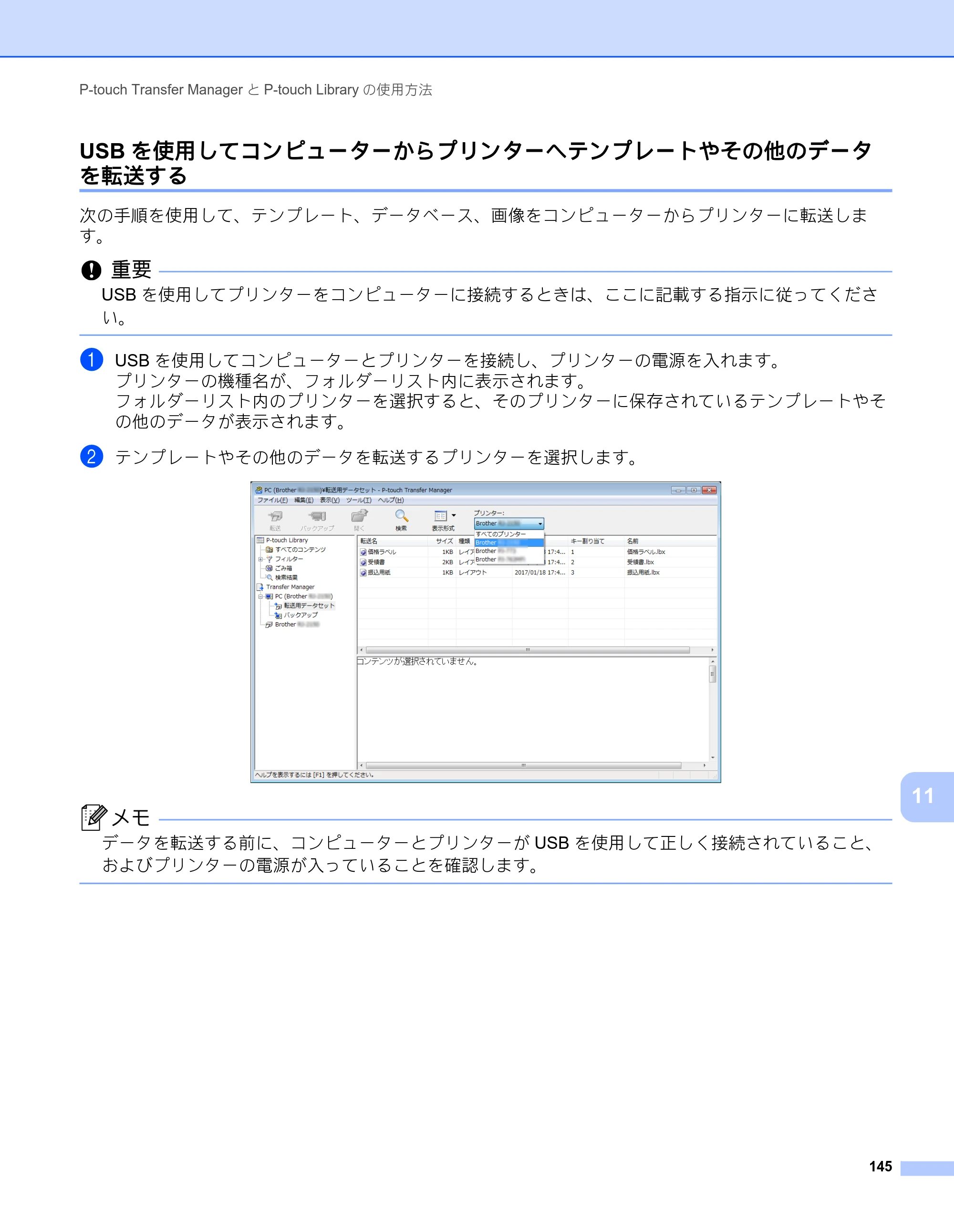 ブラザー RJ-3050 / RJ-3050Ai / RJ-3150 オンラインユーザーズガイド (PDF) — USBを使用してコンピューターからプリンターへテンプレートやその他のデータ を転送する — 原本ページ — 154ページ