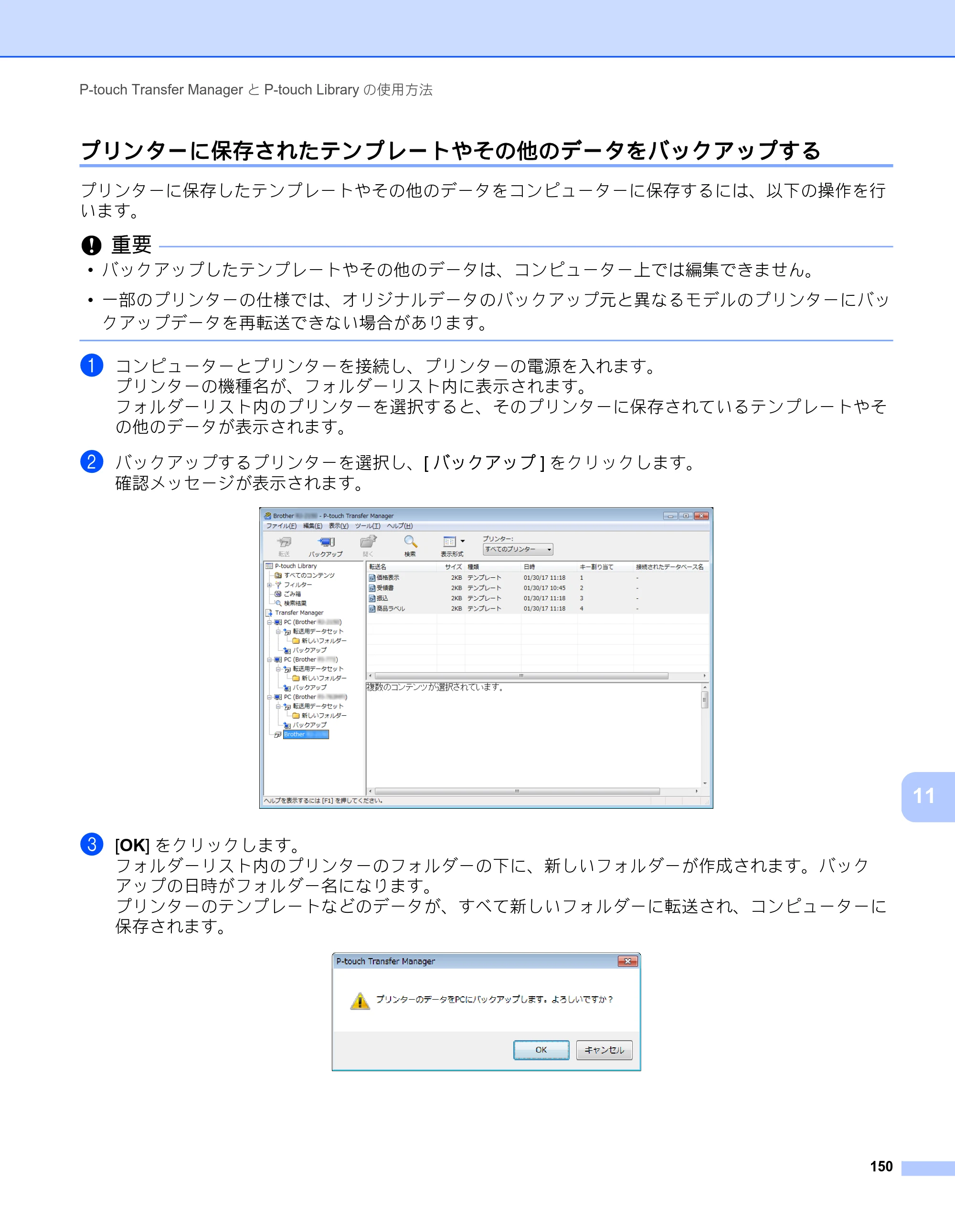 ブラザー RJ-3050 / RJ-3050Ai / RJ-3150 オンラインユーザーズガイド (PDF) — プリンターに保存されたテンプレートやその他のデータをバックアップする — 原本ページ — 159ページ