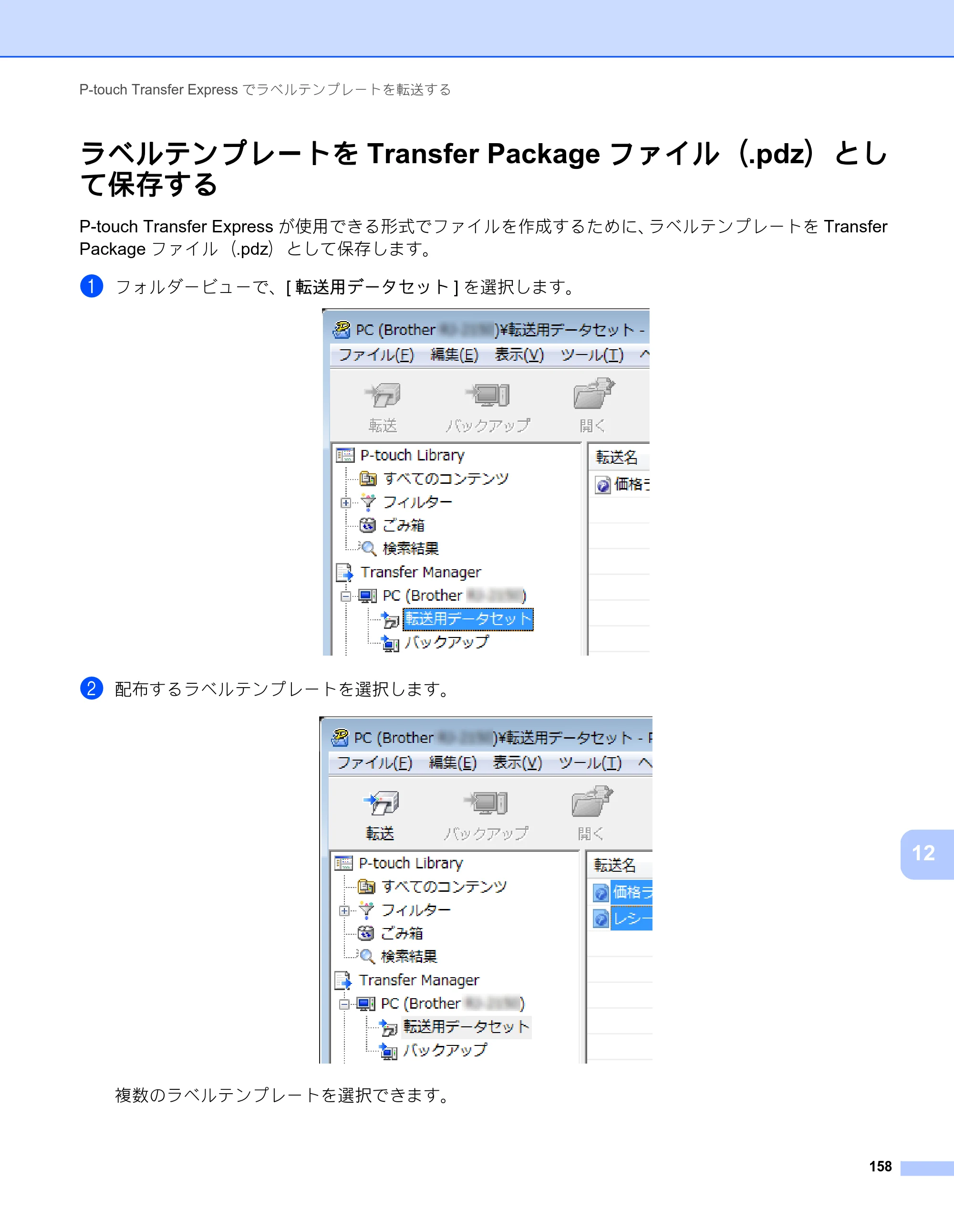 ブラザー RJ-3050 / RJ-3050Ai / RJ-3150 オンラインユーザーズガイド (PDF) — ラベルテンプレートをTransfer Packageファイル（.pdz）とし て保存する — 原本ページ — 167ページ