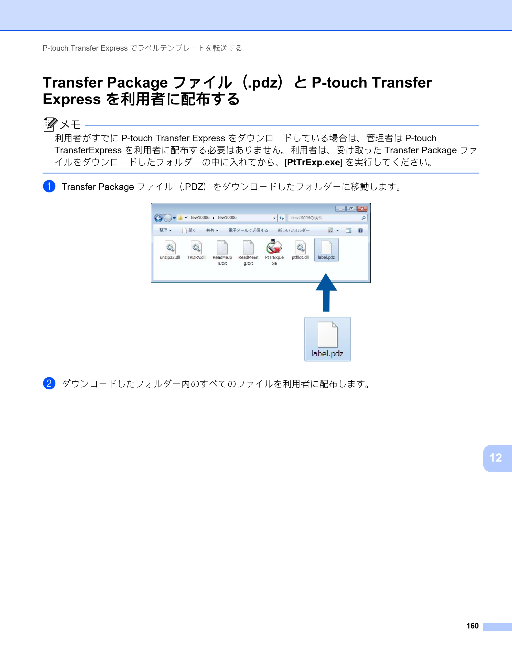 ブラザー RJ-3050 / RJ-3050Ai / RJ-3150 オンラインユーザーズガイド (PDF) — Transfer Package ファイル（.pdz）とP-touch Transfer Express を利用者に配布する — 原本ページ — 169ページ