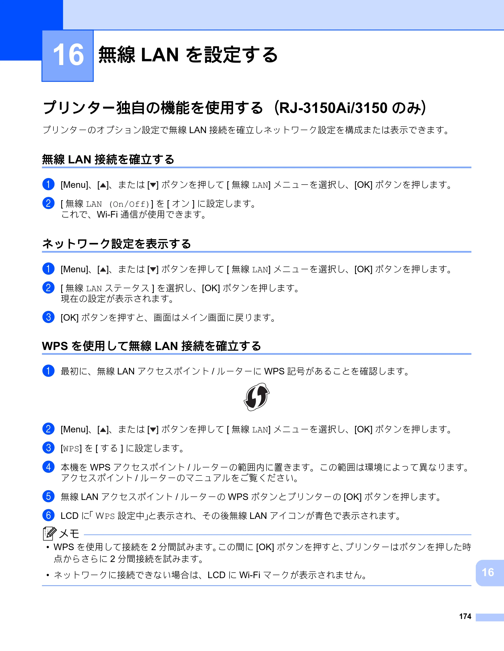 ブラザー RJ-3050 / RJ-3050Ai / RJ-3150 オンラインユーザーズガイド (PDF) — 16 無線LAN を設定する — 原本ページ — 183ページ