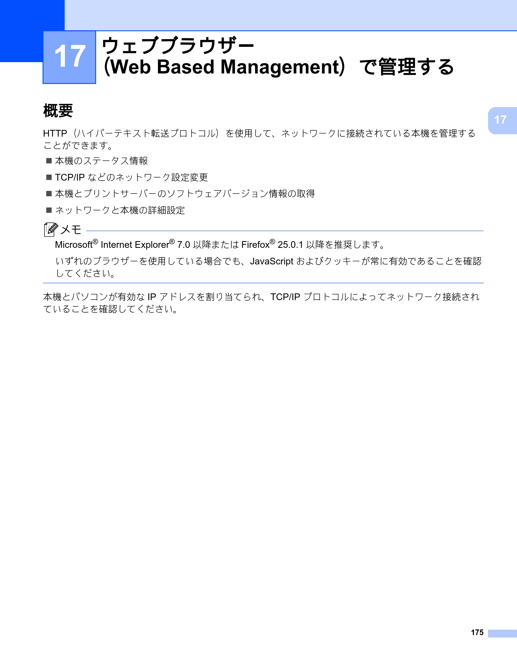 ブラザー RJ-3050 / RJ-3050Ai / RJ-3150 オンラインユーザーズガイド (PDF) — 17 ウェブブラウザー （Web Based Management）で管理する — 原本ページ — 184ページ