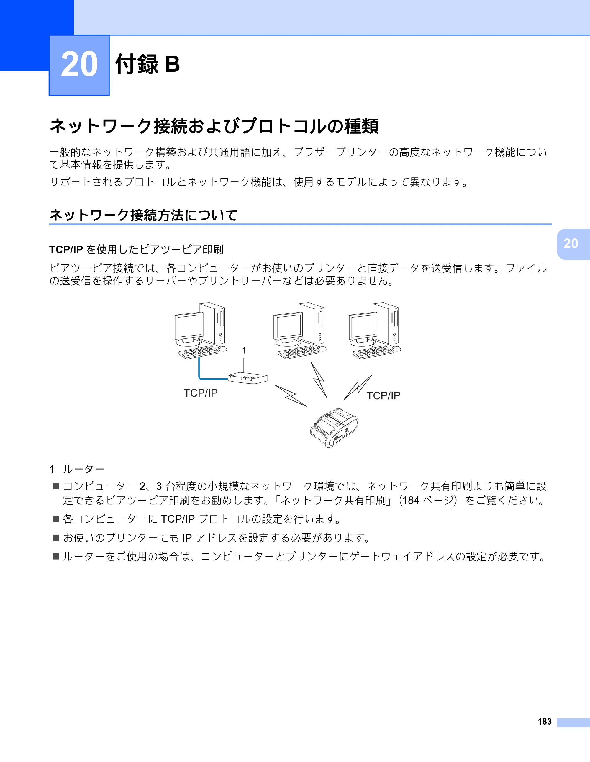 ブラザー RJ-3050 / RJ-3050Ai / RJ-3150 オンラインユーザーズガイド (PDF) — 20 付録B — 原本ページ — 192ページ