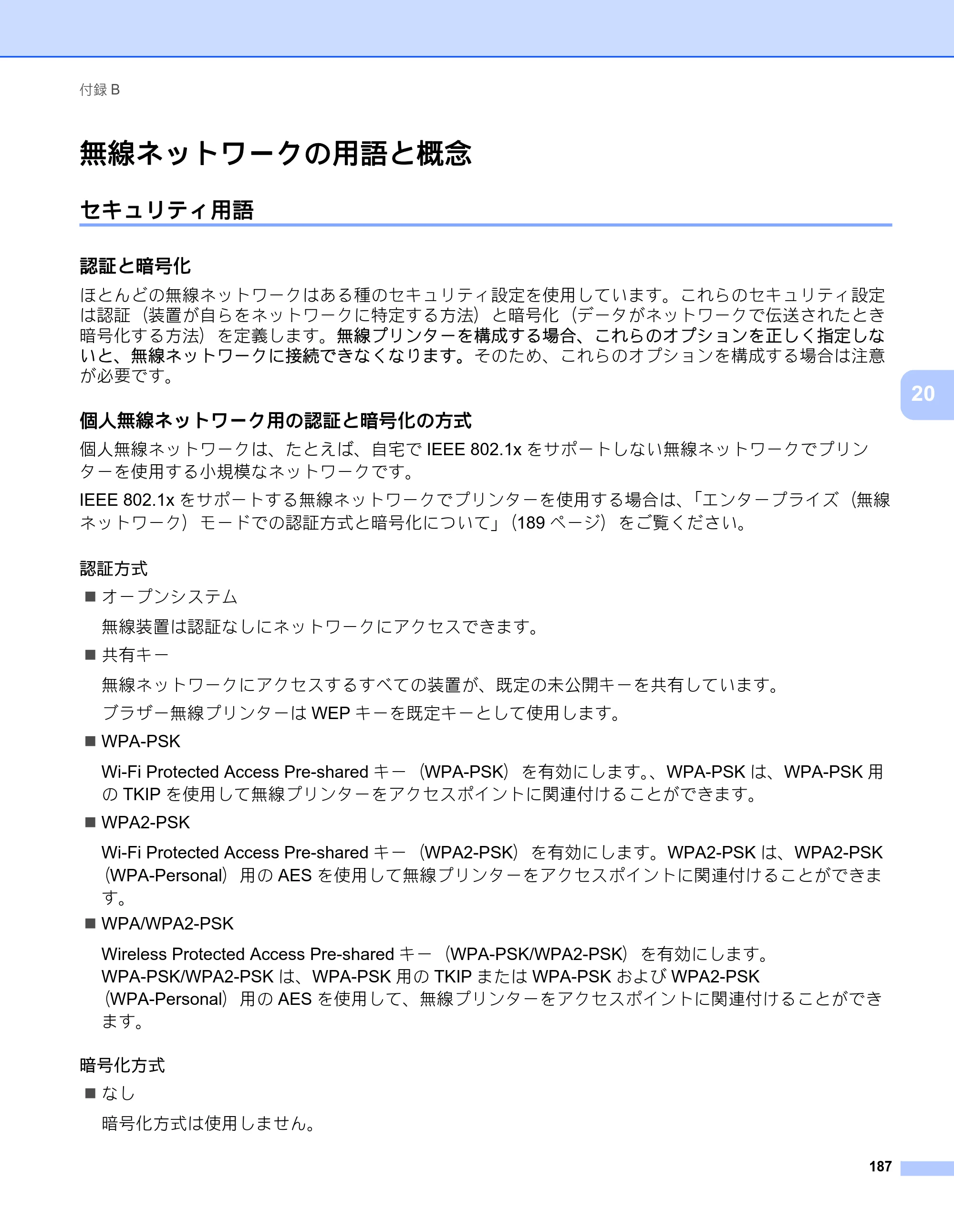 ブラザー RJ-3050 / RJ-3050Ai / RJ-3150 オンラインユーザーズガイド (PDF) — 無線ネットワークの用語と概念 — 原本ページ — 196ページ