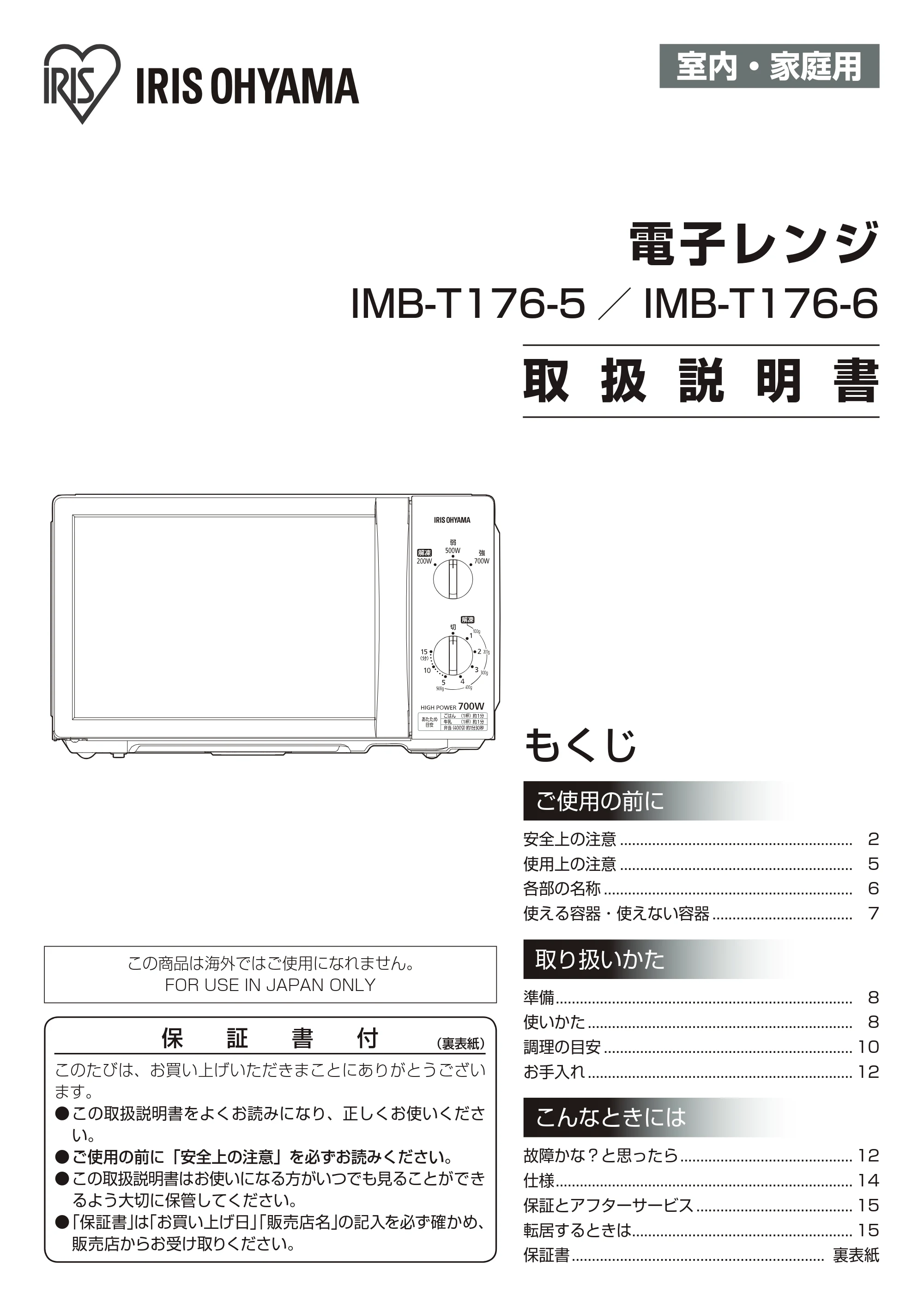 アイリスオーヤマ IMB-T176 取扱説明書 — 原本ページ — 1ページ