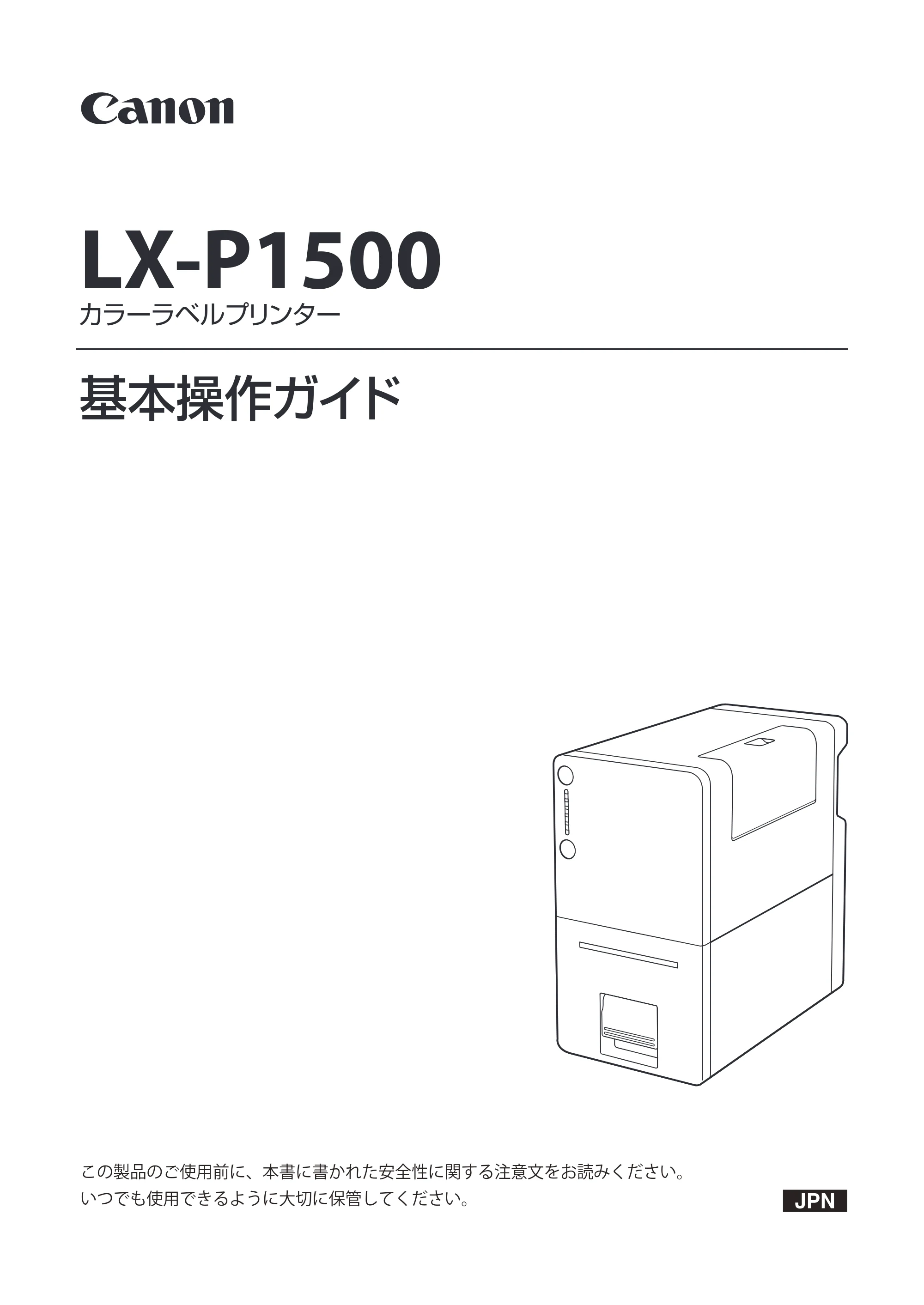 キヤノン LX-P1500 LX-P1500 基本操作ガイド 2024年8月1日更新(PDF:8.68MB) — 原本ページ — 1ページ