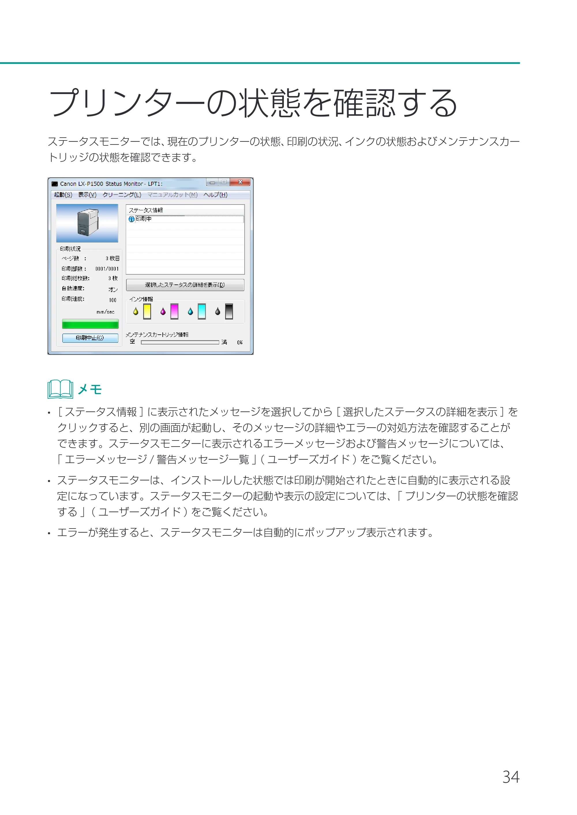 キヤノン LX-P1500 LX-P1500 基本操作ガイド 2024年8月1日更新(PDF:8.68MB) — プリンターの状態を確認する — 原本ページ — 37ページ