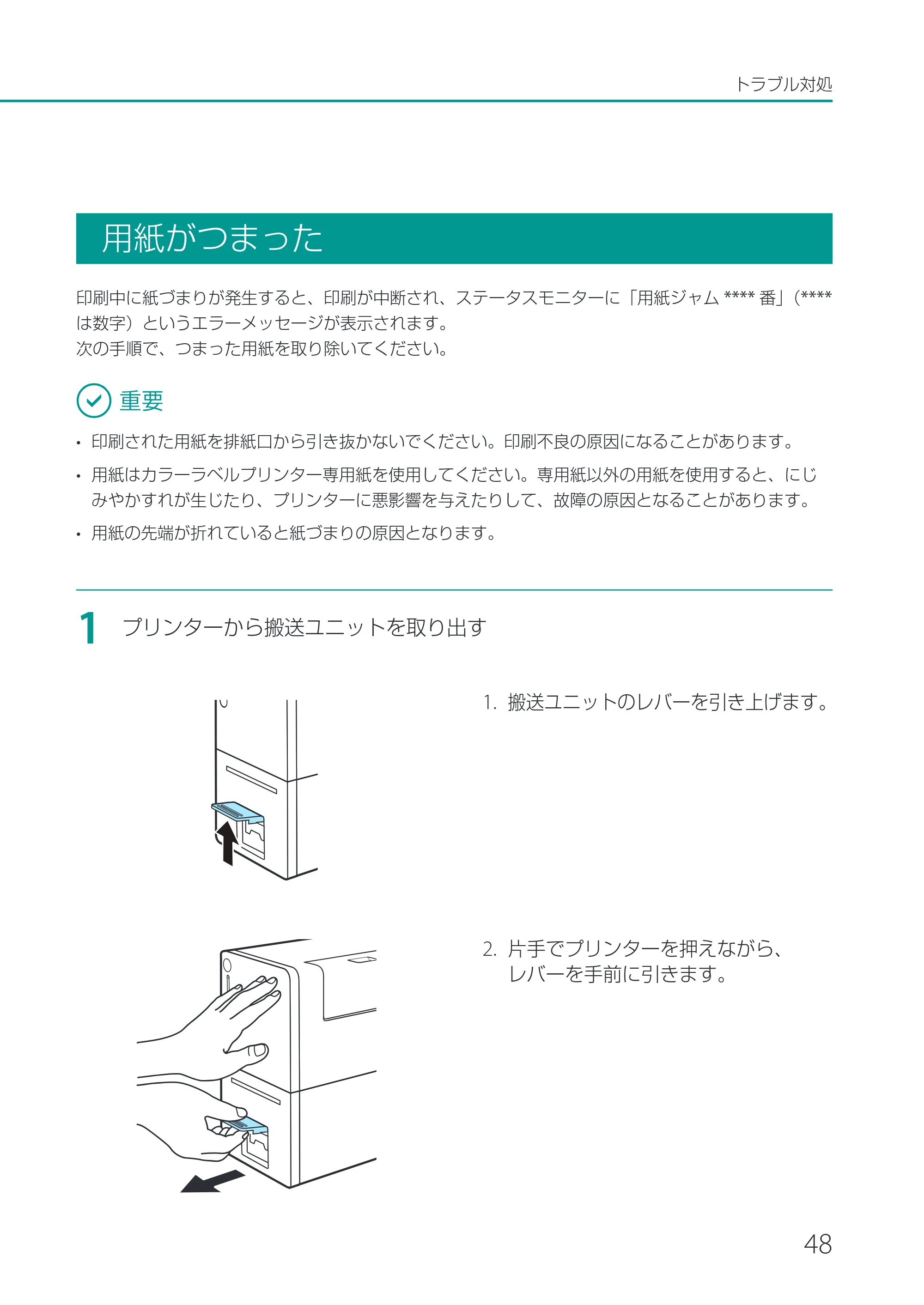 キヤノン LX-P1500 LX-P1500 基本操作ガイド 2024年8月1日更新(PDF:8.68MB) — 用紙がつまった — 原本ページ — 51ページ