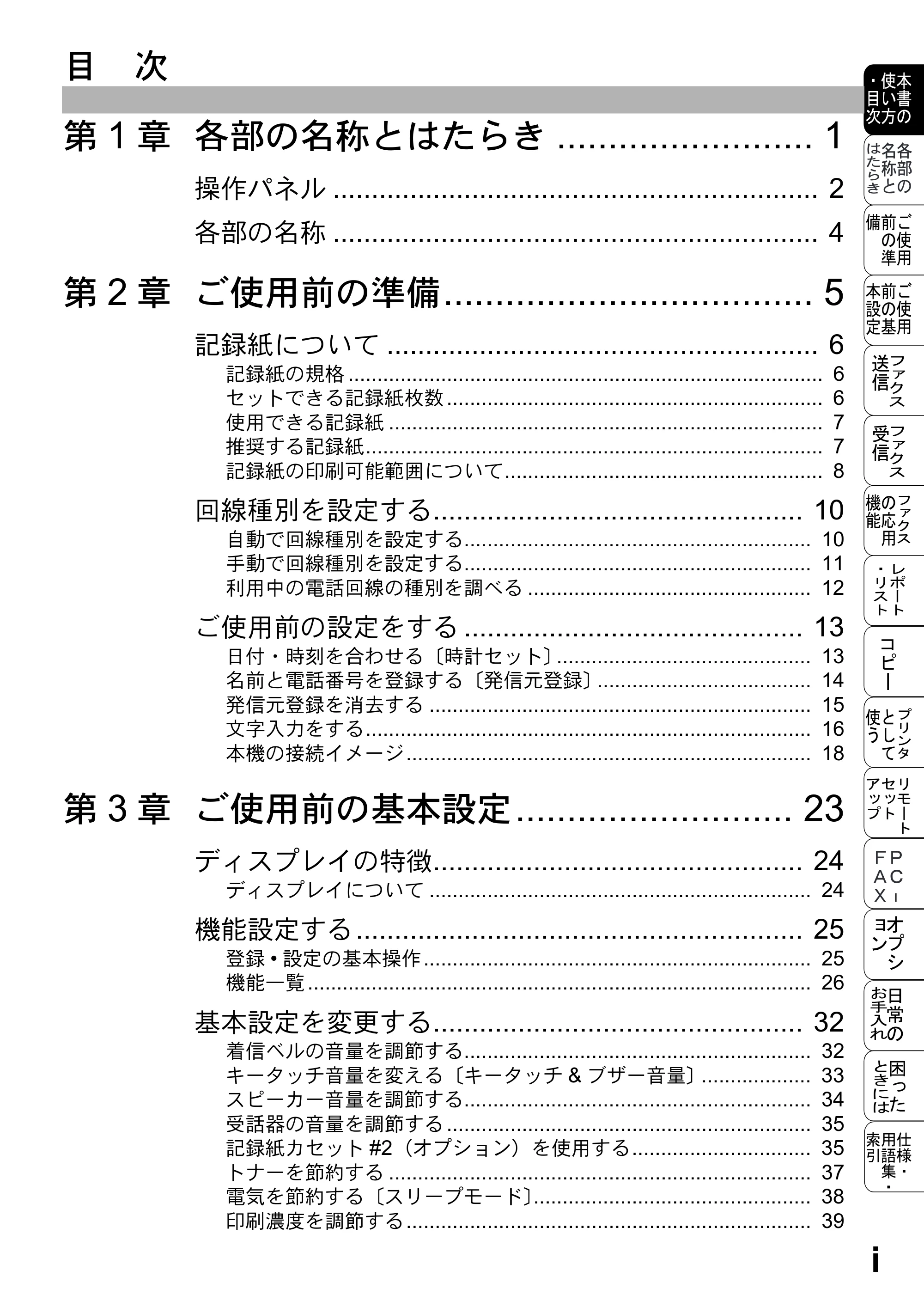 ブラザー MFC-8500J 取扱説明書（本体） — 目次 — 原本ページ — 17ページ