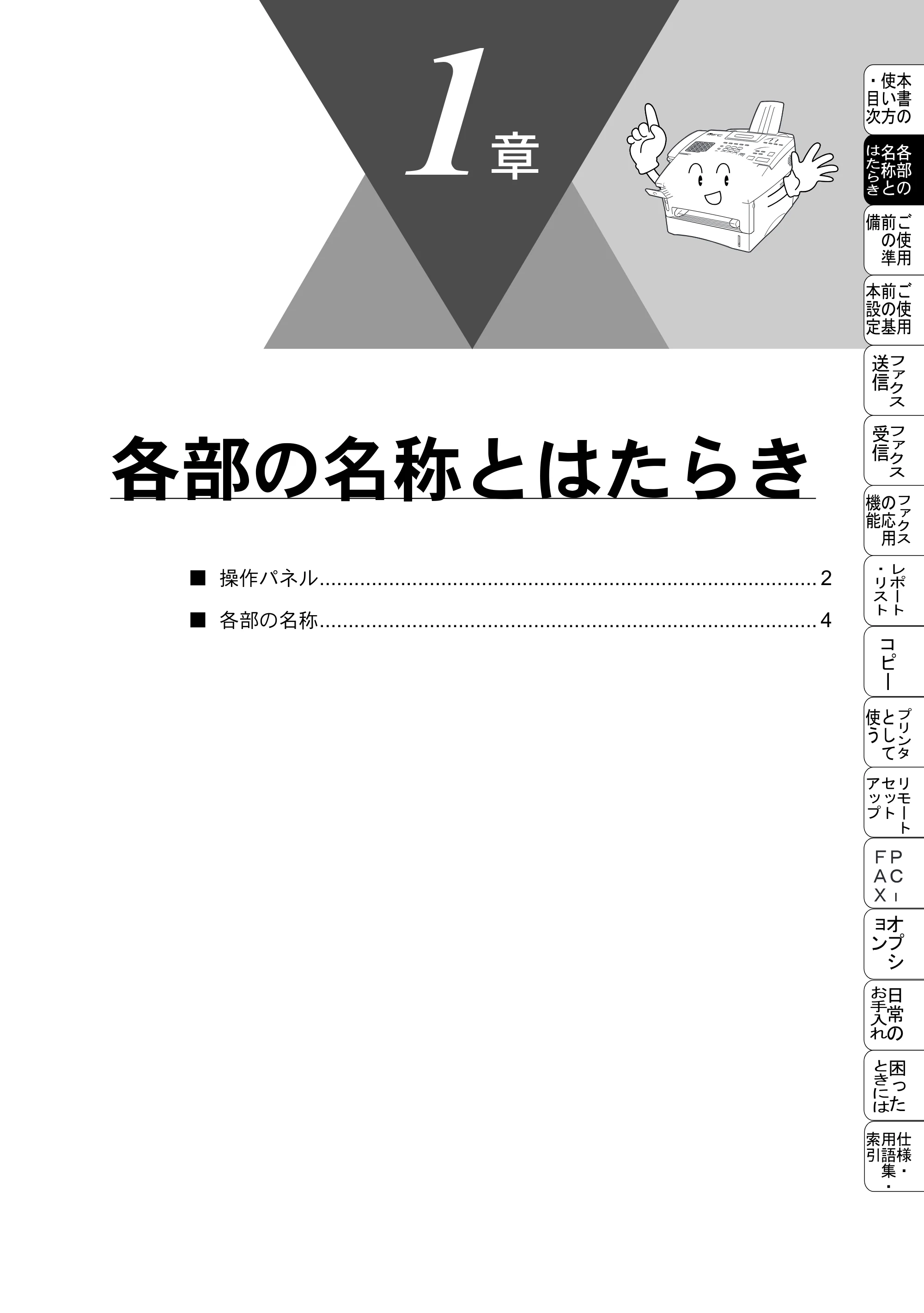 ブラザー MFC-8500J 取扱説明書（本体） — 各部の名称とはたらき — 原本ページ — 25ページ