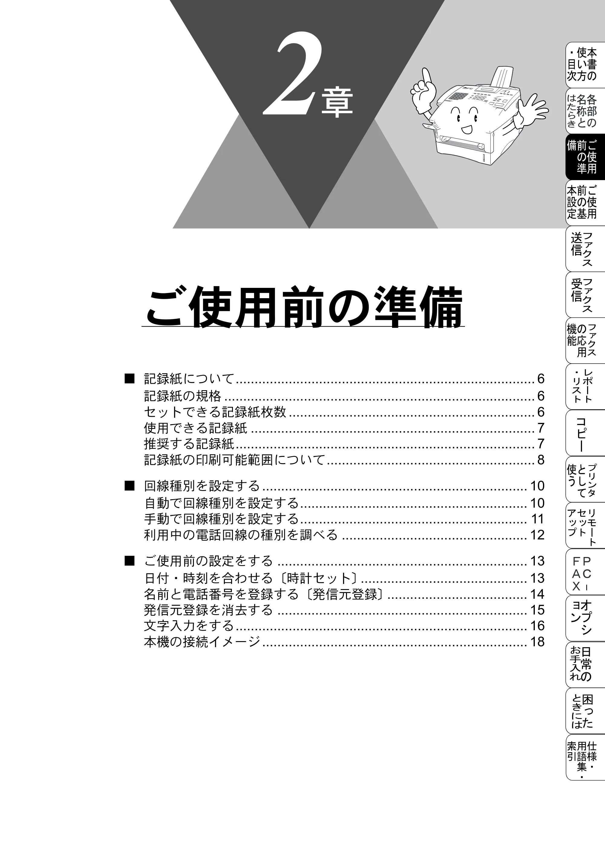 ブラザー MFC-8500J 取扱説明書（本体） — ご使用前の準備 — 原本ページ — 29ページ