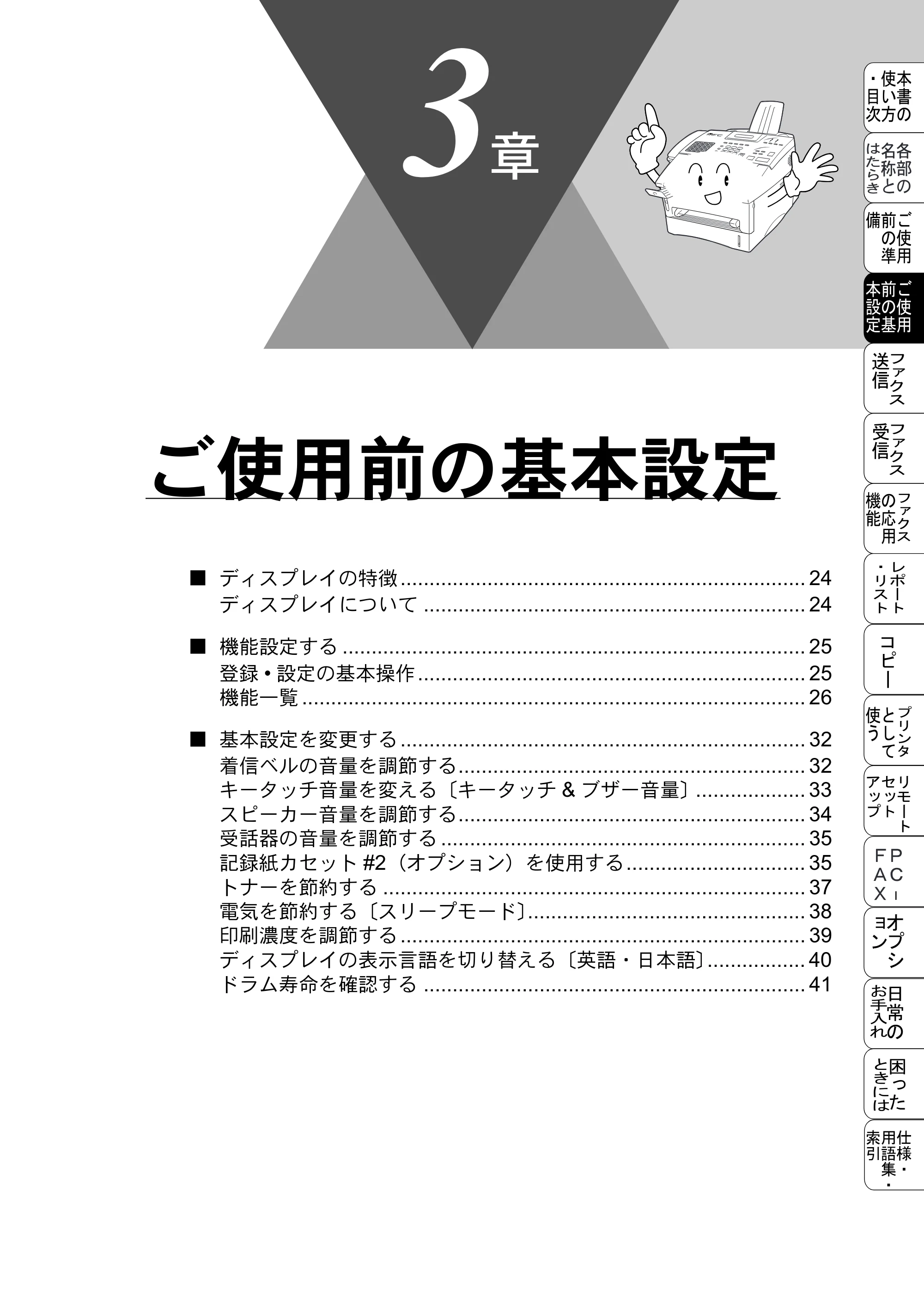 ブラザー MFC-8500J 取扱説明書（本体） — ご使用前の基本設定 — 原本ページ — 47ページ