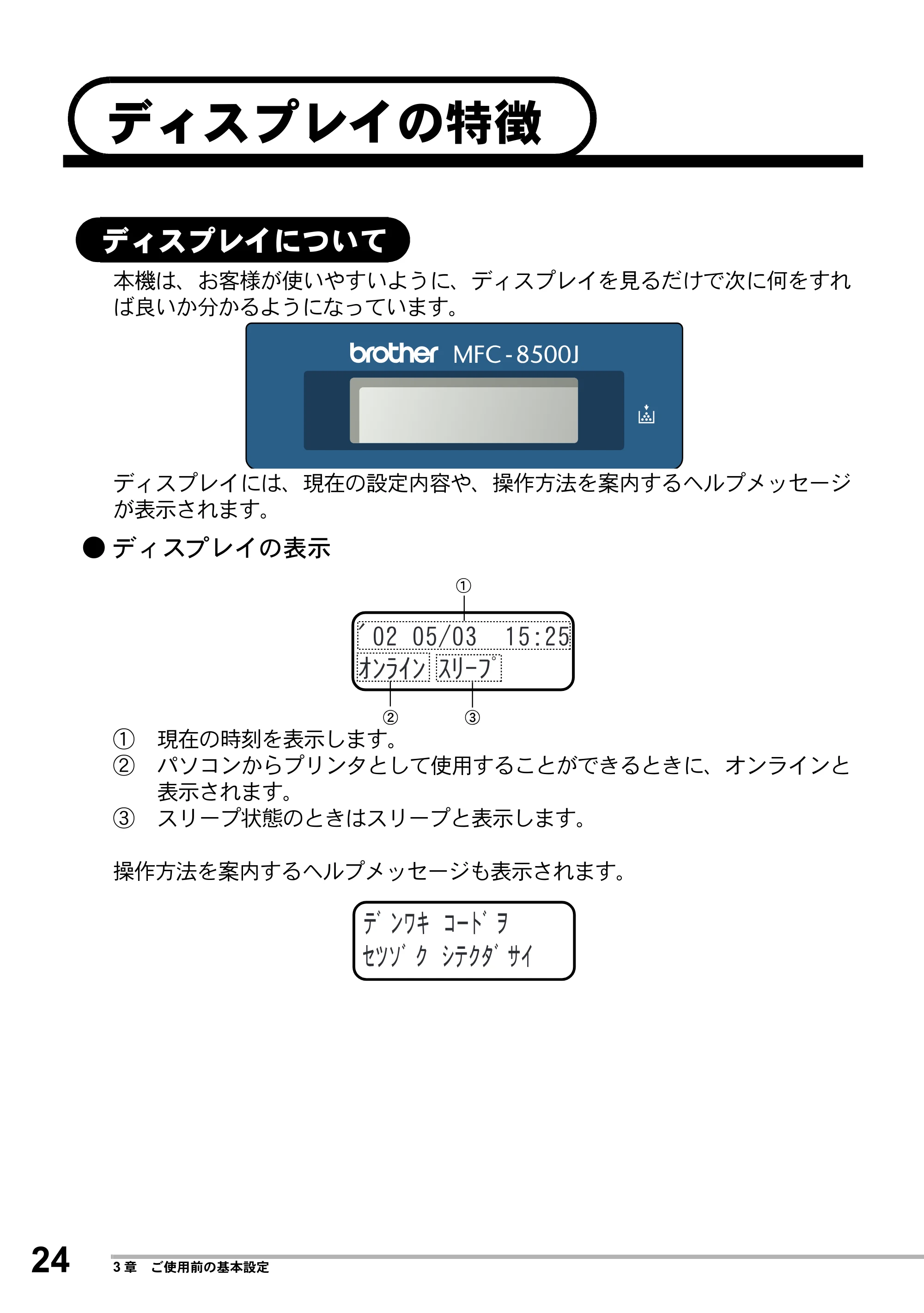 ブラザー MFC-8500J 取扱説明書（本体） — ディスプレイの特徴 — 原本ページ — 48ページ