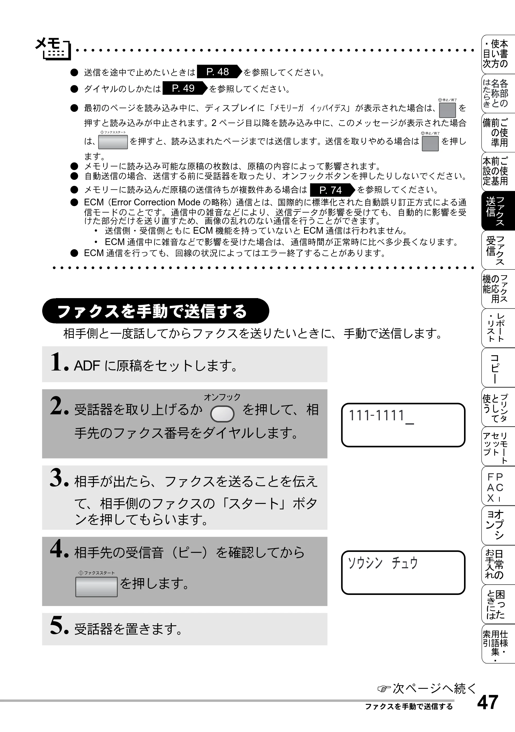 ブラザー MFC-8500J 取扱説明書（本体） — ファクスを手動で送信する — 原本ページ — 71ページ