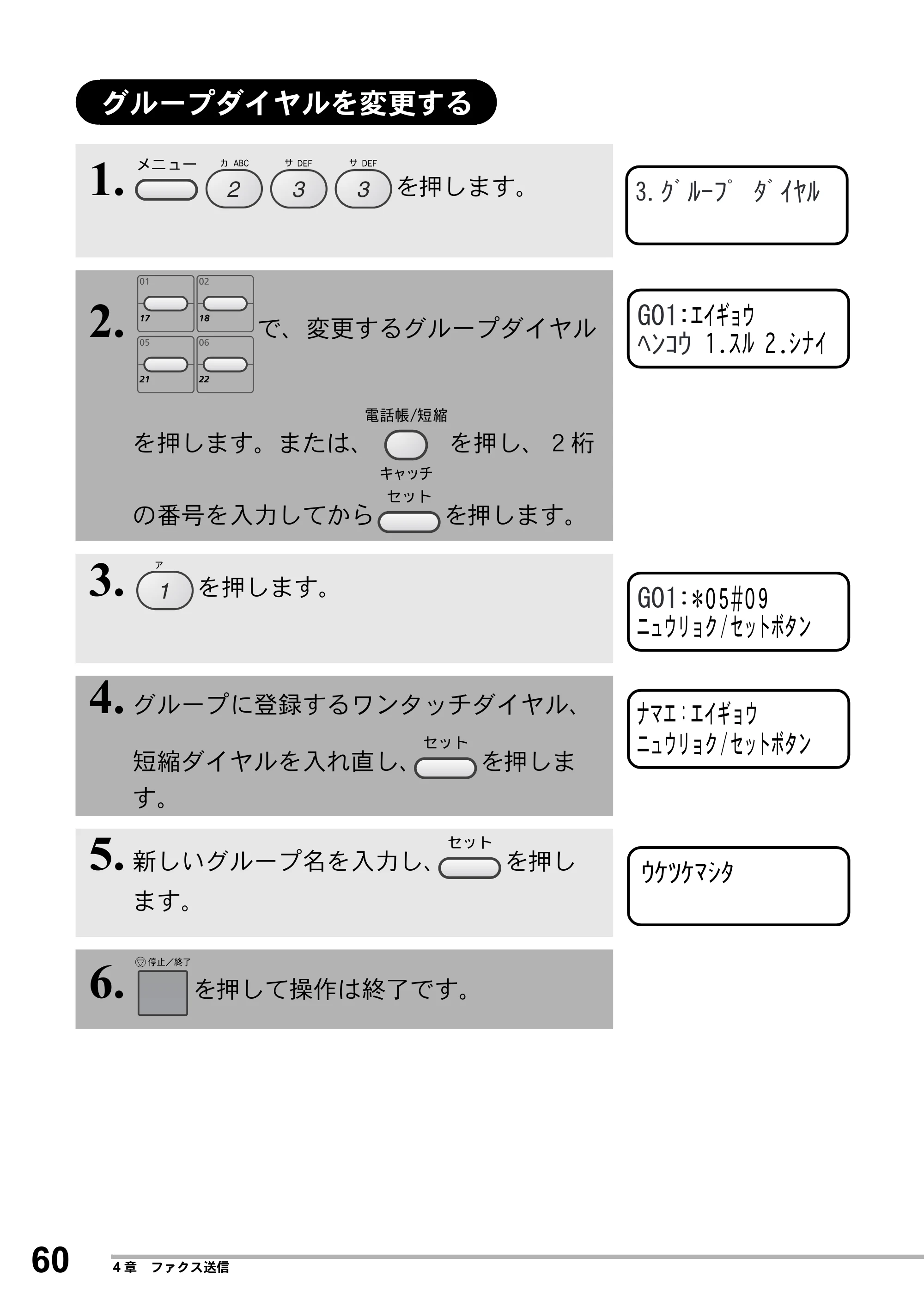 ブラザー MFC-8500J 取扱説明書（本体） — グループダイヤルを変更する — 原本ページ — 84ページ